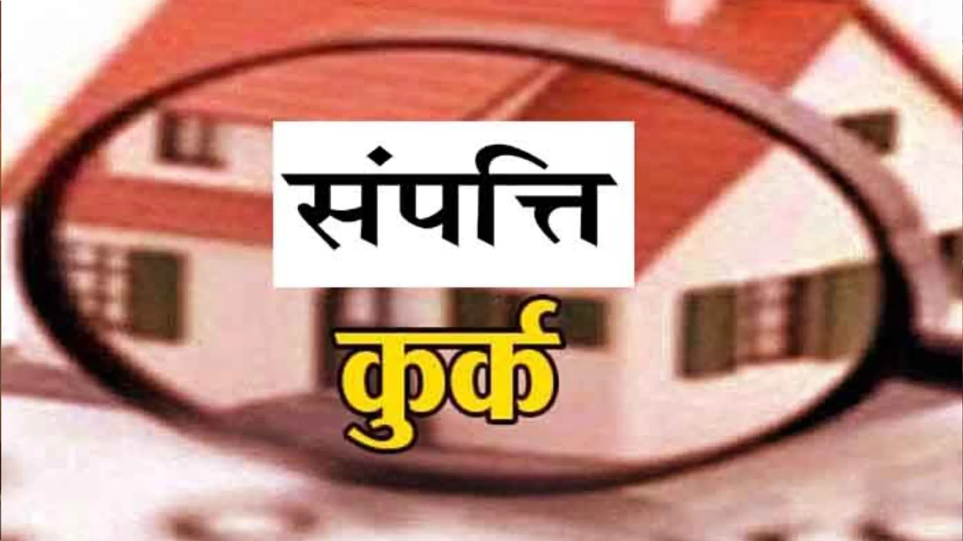 ईडी ने की पूर्व राकांपा सांसद के खिलाफ जांच के क्रम में 315 करोड़ रुपये से अधिक की संपत्ति कुर्क
