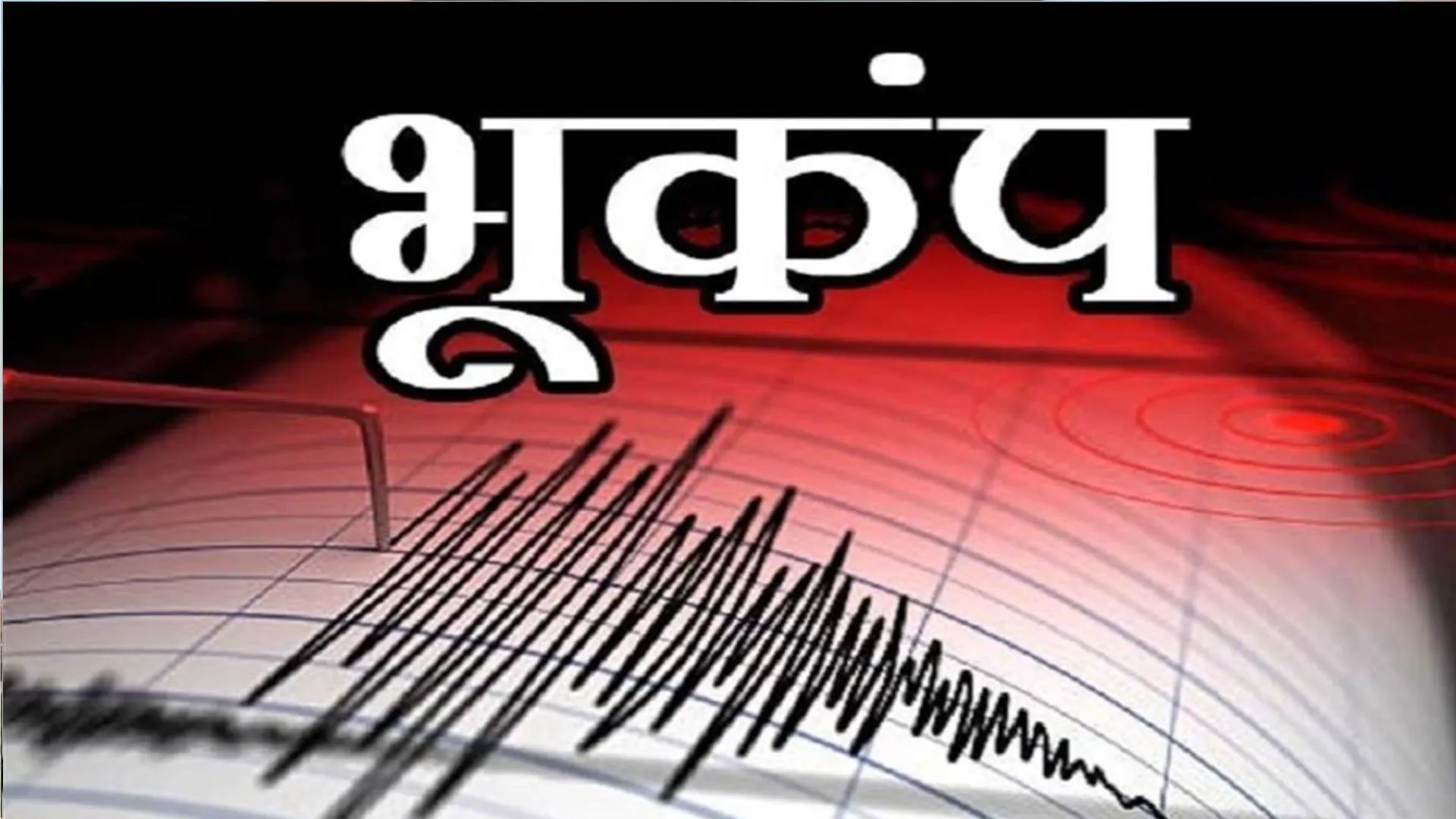Earthquake: दिल्ली-NCR में भूकंप के तेज झटके, कई शहरों में कांपी धरती, घरों से बाहर निकले लोग