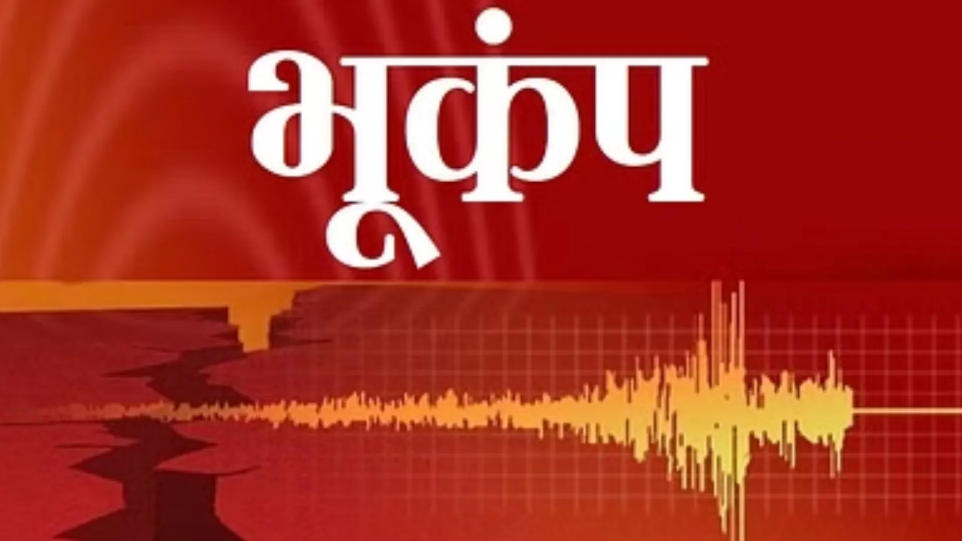 केरमाडेक द्वीप क्षेत्र में भूकंप के तेज झटके,  रिक्टर स्केल पर मापी गई तीव्रता 5.3 