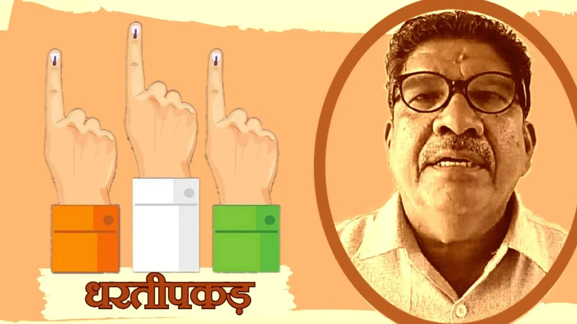 18 बार जमानत जब्त, फिर भी हौंसले बुलंद, खानदानी परंपरा निभाने को चुनावी मैदान में 'इंदौरी धरतीपकड़'