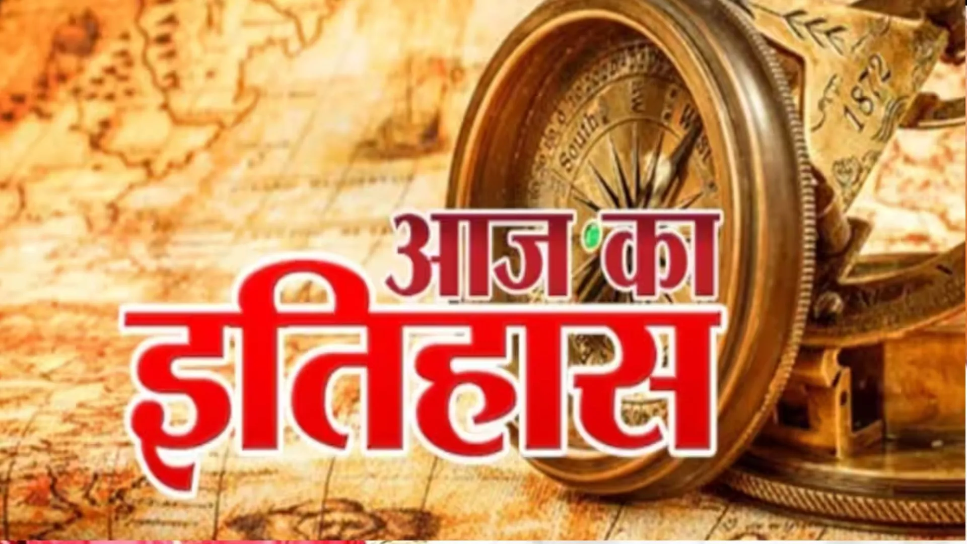24 अक्टूबर का इतिहास: आज ही के दिन संयुक्त राष्ट्र की हुई थी स्थापना