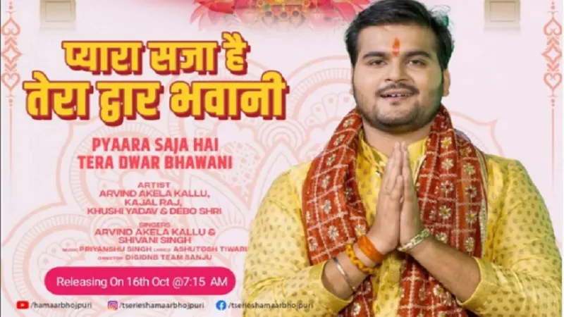 'प्यारा सजा है तेरा द्वार भवानी' गाना रिलीज, माता की भक्ति में डूबे भोजपुरी स्टार अरविंद अकेला कल्लू