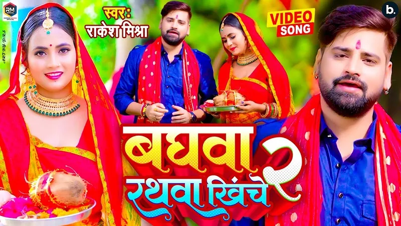 दुर्गा माता के भक्ति में डूबे राकेश मिश्रा, नवरात्र के स्पेशल स्पेशल मौके पर गाना किया रिलीज 