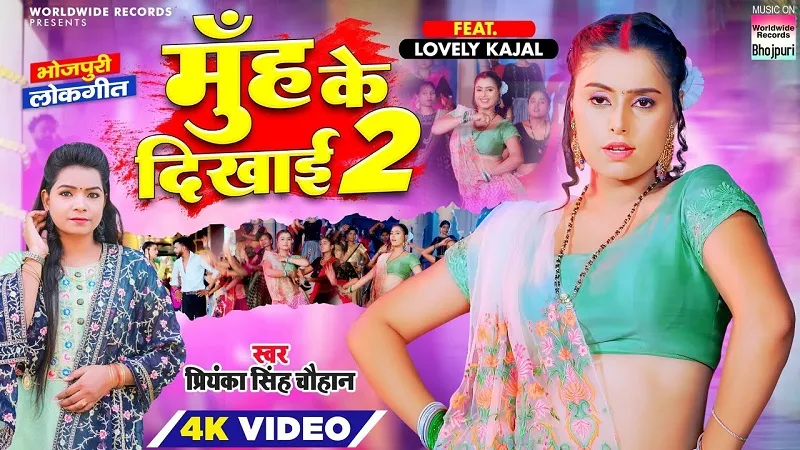 प्रियंका सिंह चौहान और लवली काजल का नया लोकगीत 'मुँह के देखाई 2’ रिलीज