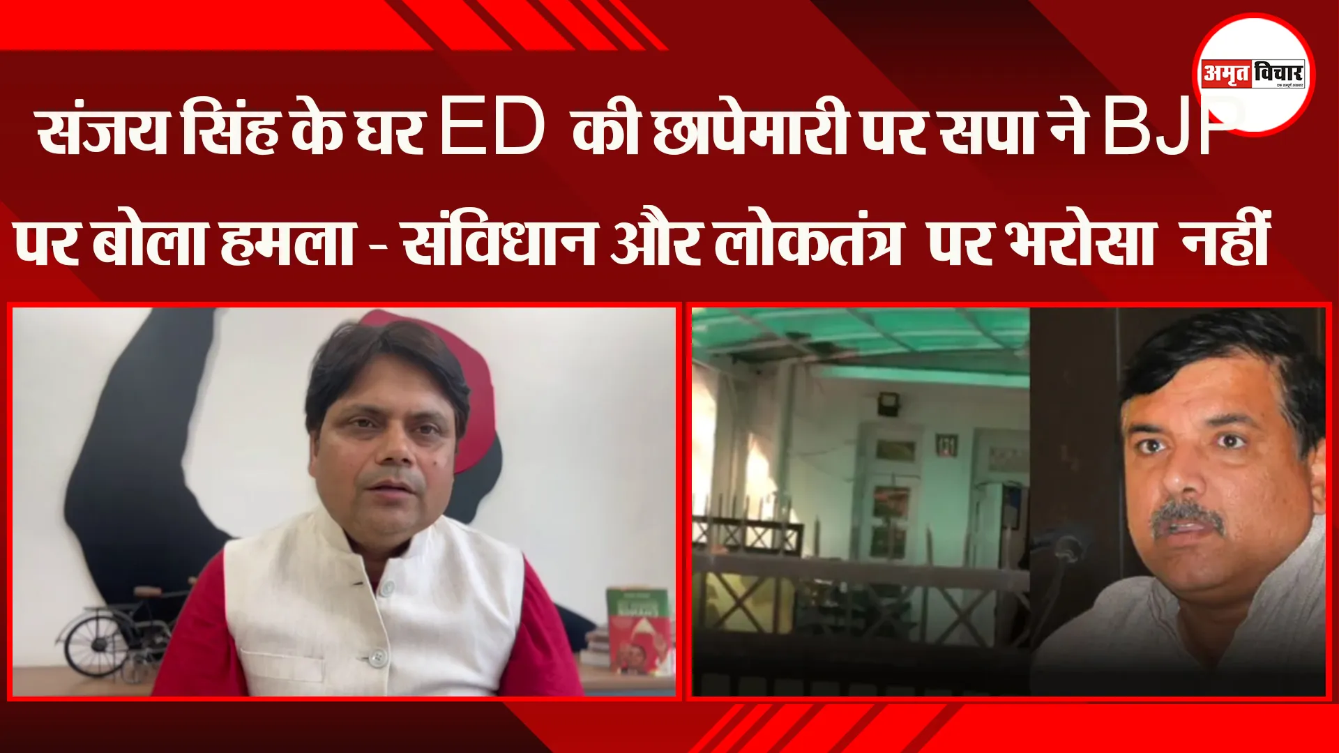 लखनऊ: संजय सिंह के घर ED की छापेमारी पर सपा ने BJP पर बोला हमला - संविधान और लोकतंत्र पर भरोसा नहीं