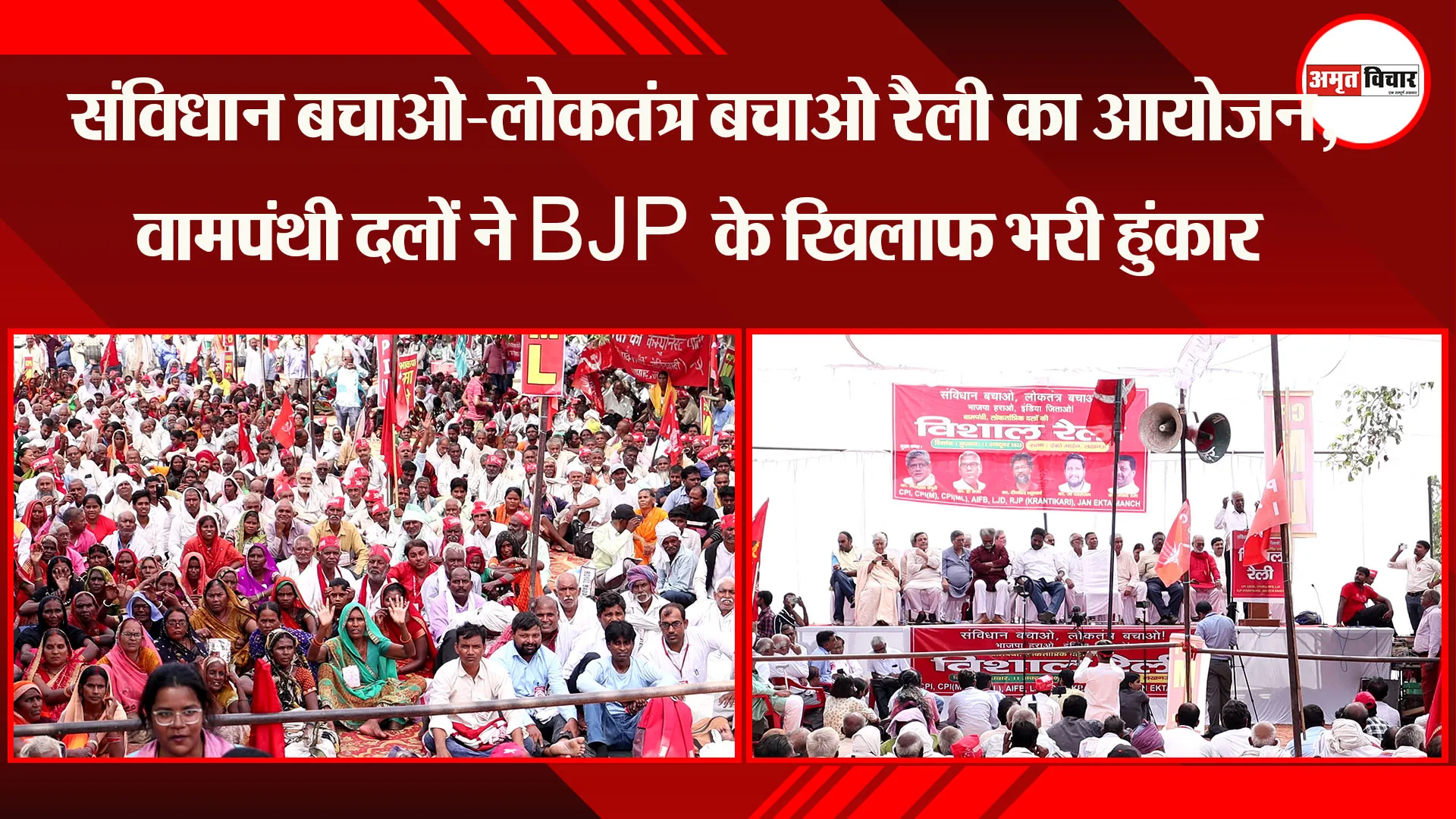 लखनऊ: संविधान बचाओ-लोकतंत्र बचाओ रैली का आयोजन, वामपंथी दलों ने BJP के खिलाफ भरी हुंकार