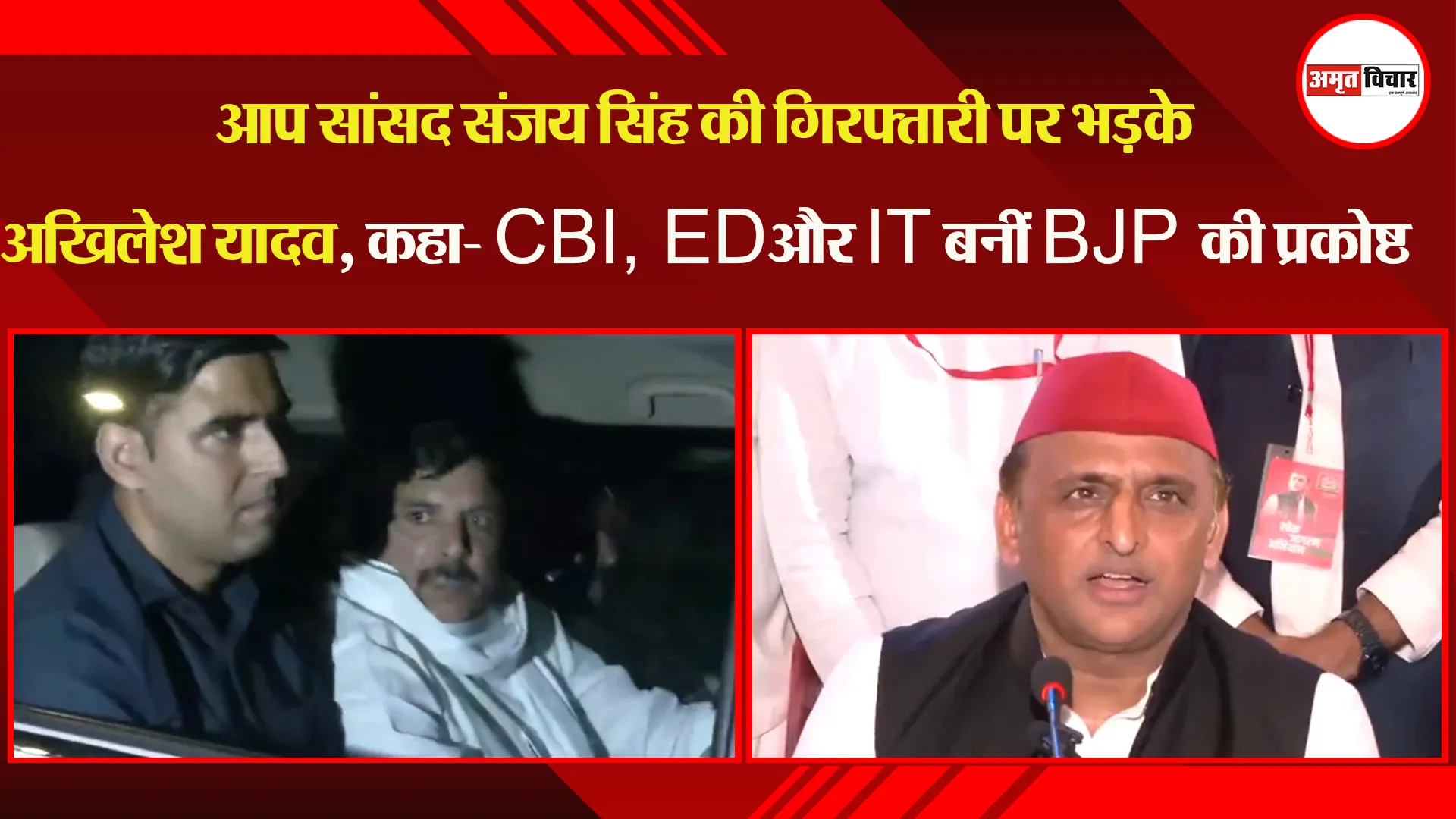 AAP सांसद Sanjay Singh की गिरफ्तारी पर भड़के Akhilesh Yadav, कहा- CBI, ED और IT बनीं BJP की प्रकोष्ठ