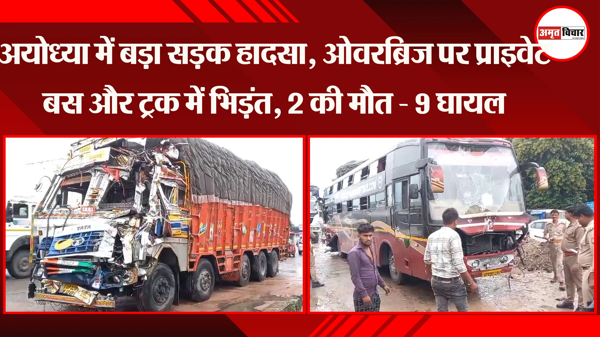 अयोध्या में बड़ा सड़क हादसा, ओवरब्रिज पर प्राइवेट बस और ट्रक में भिड़ंत, 2 की मौत - 9 घायल