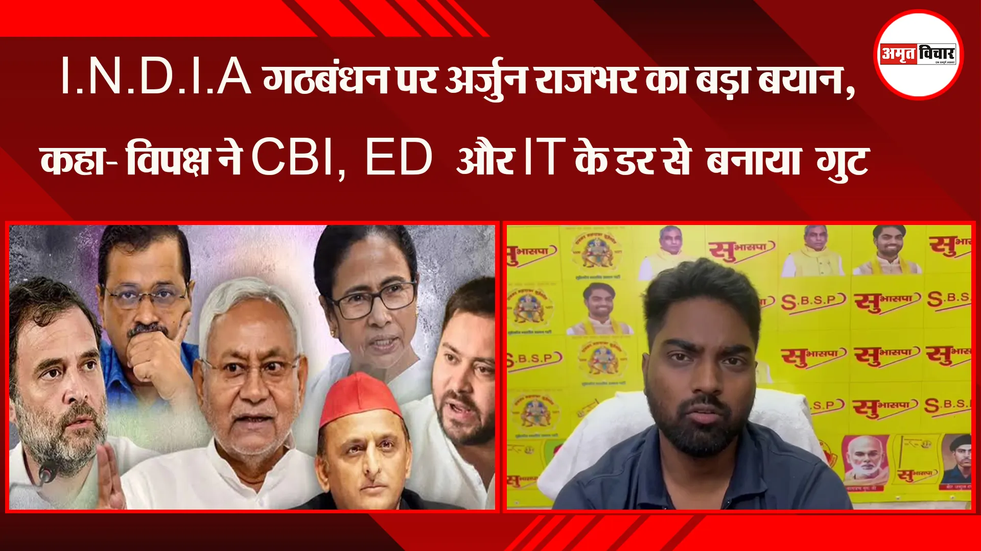 लखनऊ: I.N.D.I.A गठबंधन पर Arun Rajbhar का बड़ा बयान, कहा- विपक्ष ने CBI ED और IT के डर से बनाया गुट