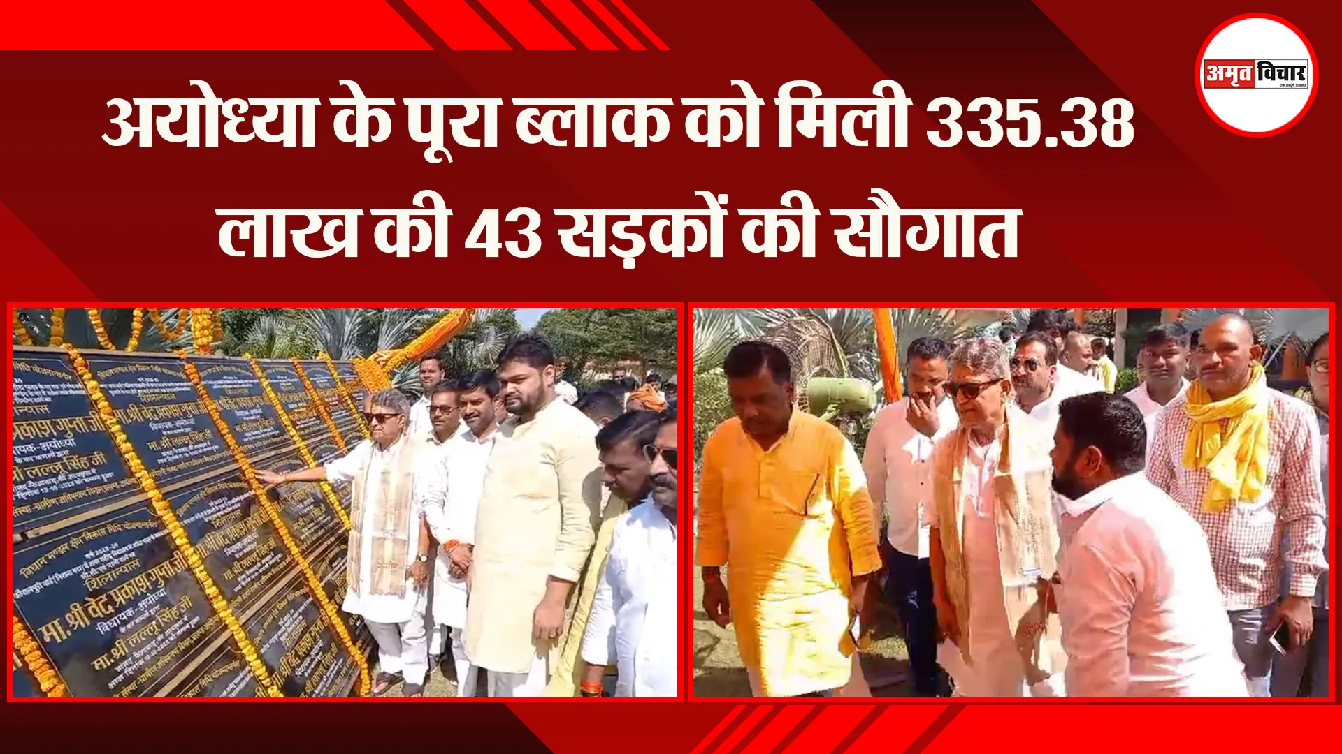 अयोध्या के पूरा ब्लाक को मिली 335.38 लाख की 43 सड़कों की सौगात