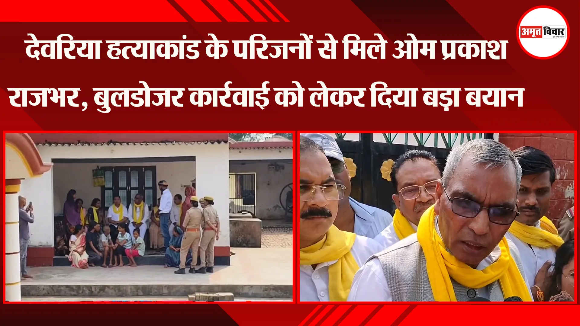 देवरिया हत्याकांड के परिजनों से मिले ओम प्रकाश राजभर, बुलडोजर कार्रवाई को लेकर दिया बड़ा बयान 