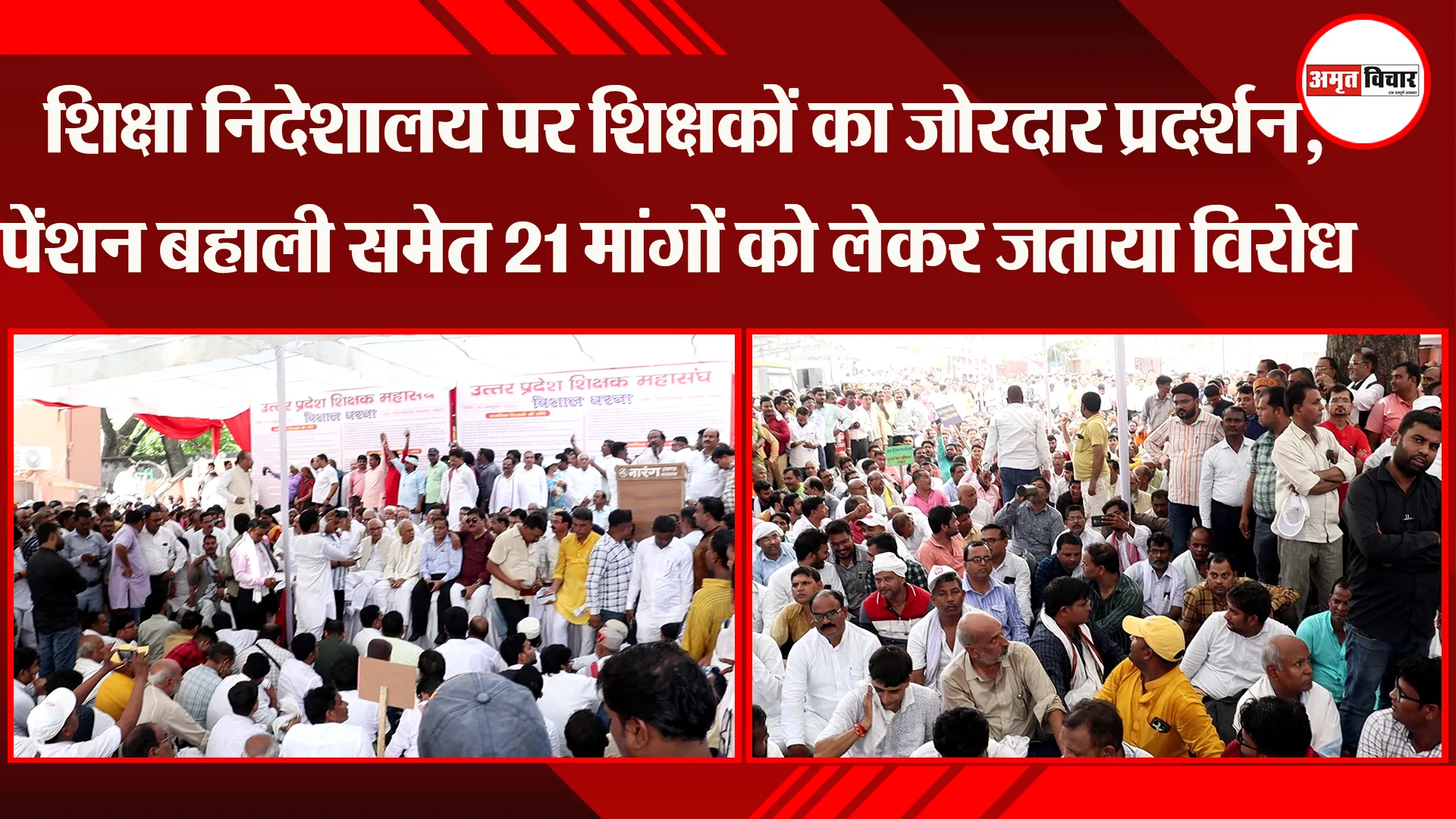 लखनऊ: शिक्षा निदेशालय पर शिक्षकों का जोरदार प्रदर्शन, पेंशन बहाली समेत 21 मांगों को लेकर जताया विरोध
