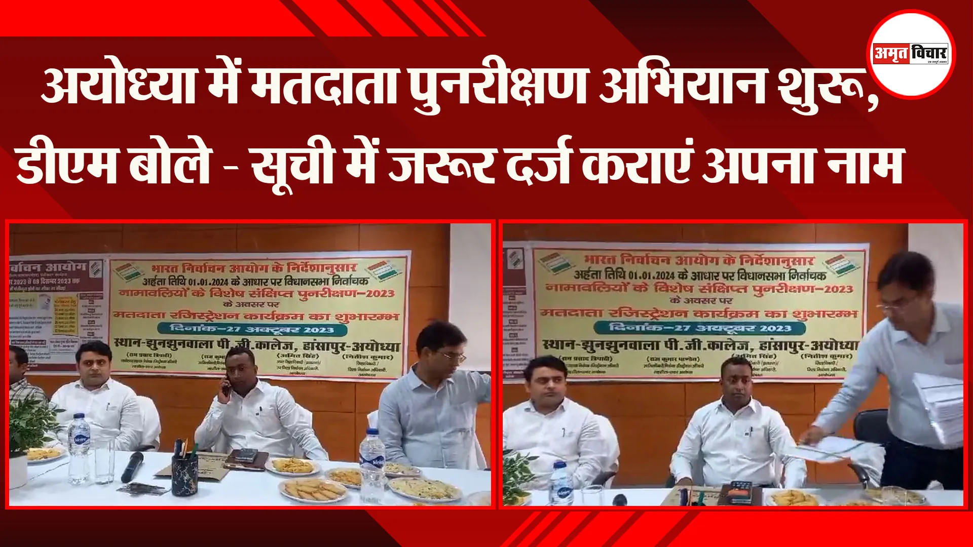अयोध्या में मतदाता पुनरीक्षण अभियान शुरू, DM बोले - सूची में जरूर दर्ज कराएं अपना नाम   