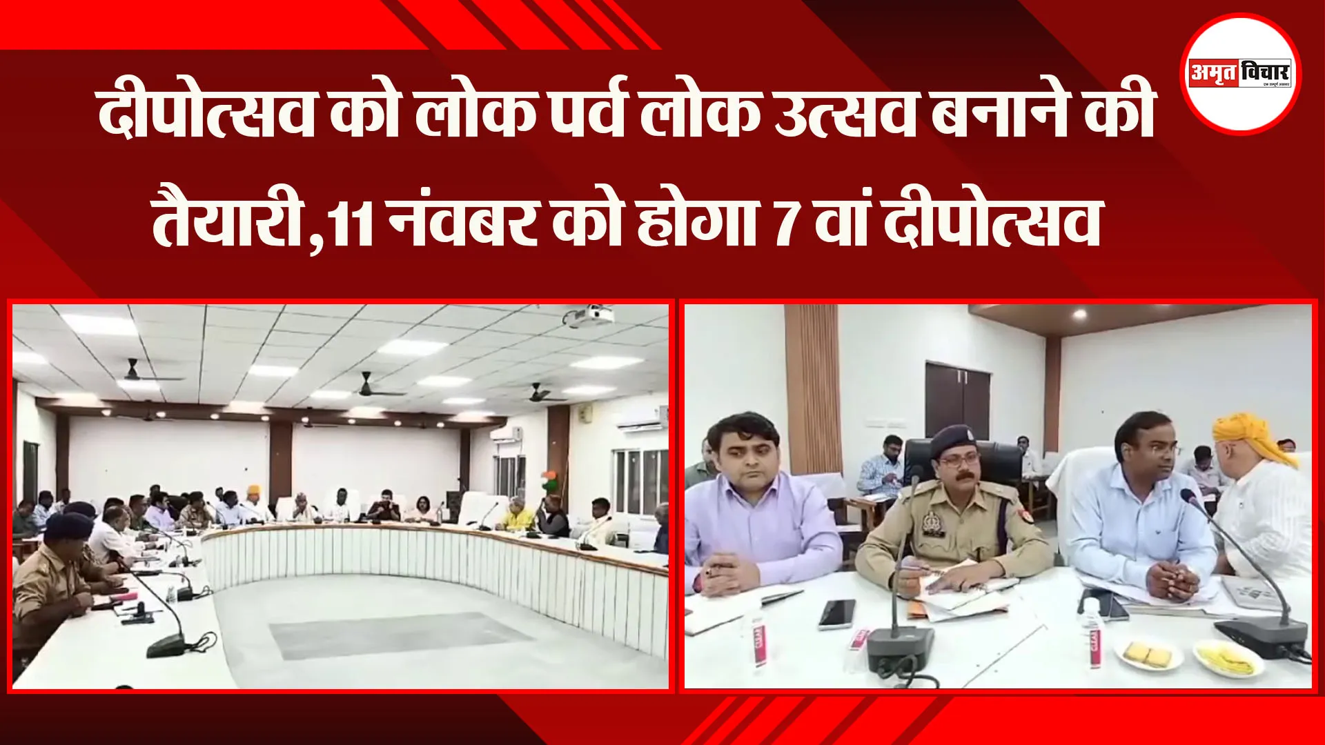 अयोध्या: दीपोत्सव को लोक पर्व लोक उत्सव बनाने की तैयारी,11 नंवबर को होगा 7 वां दीपोत्सव