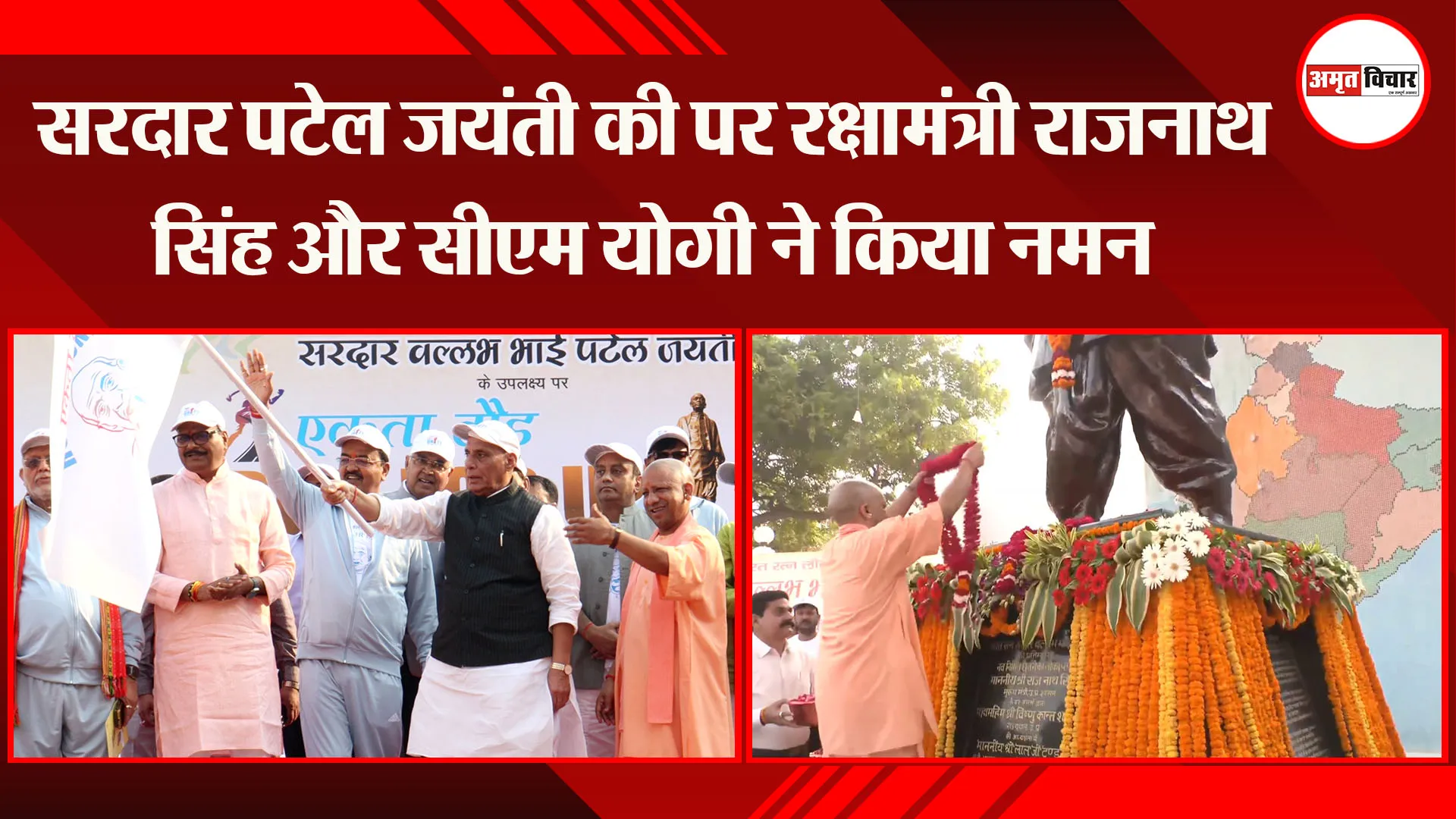 सरदार पटेल जयंती की पर रक्षामंत्री राजनाथ सिंह और CM Yogi ने किया नमन, Run For Unity में दौड़ा लखनऊ