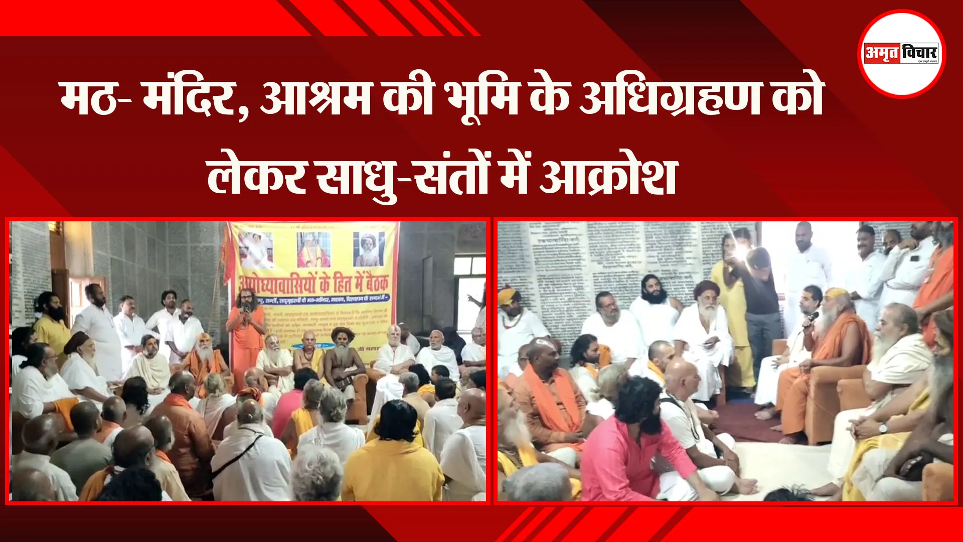अयोध्या: मठ- मंदिर, आश्रम की भूमि के अधिग्रहण को लेकर साधु-संतों में आक्रोश
