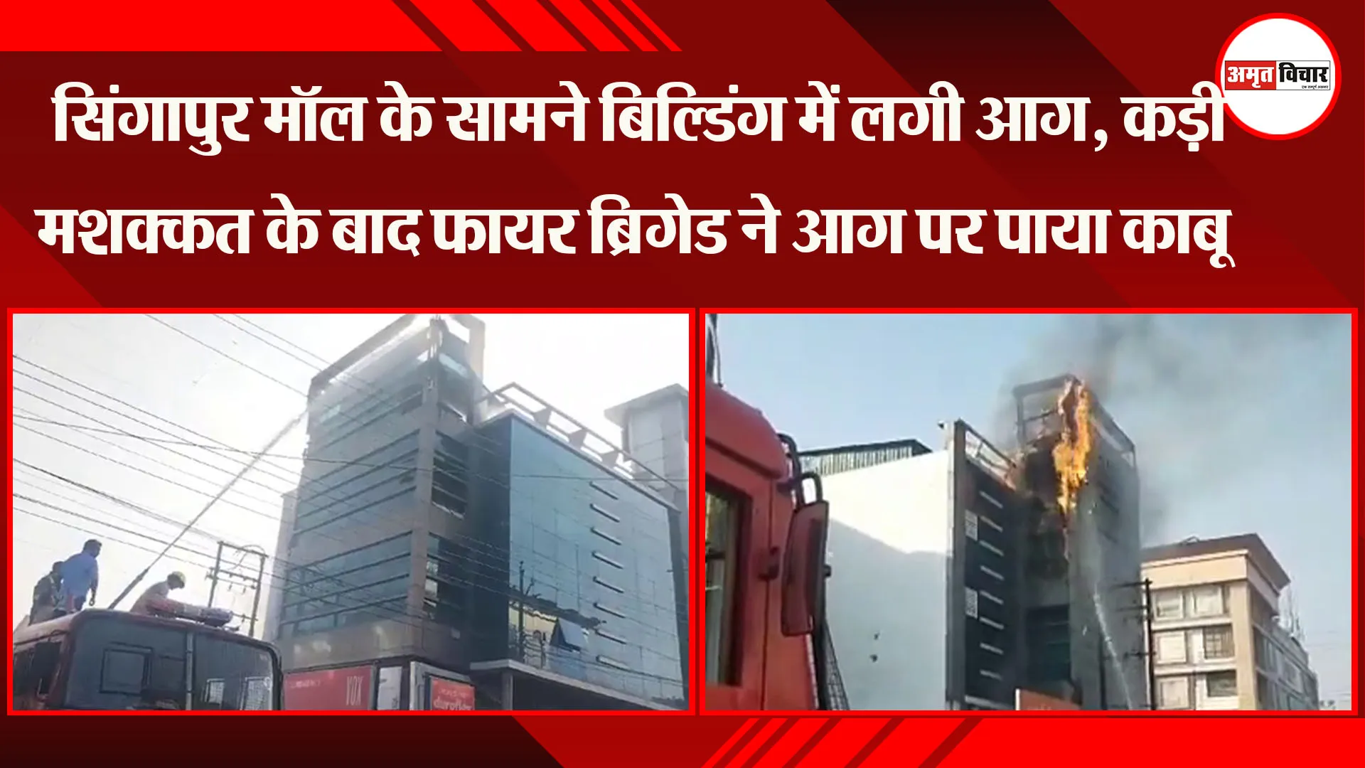 लखनऊ: सिंगापुर मॉल के सामने बिल्डिंग में लगी आग, कड़ी मशक्कत के बाद फायर ब्रिगेड ने आग पर पाया काबू