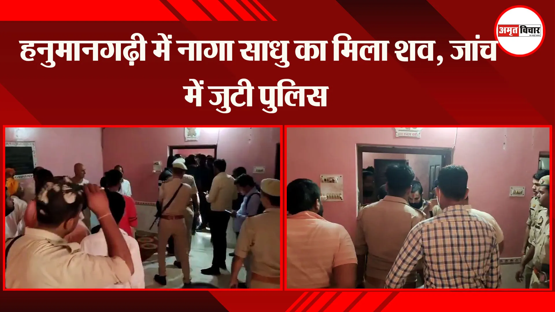 अयोध्या: हनुमानगढ़ी में नागा साधु का मिला शव, जांच में जुटी पुलिस