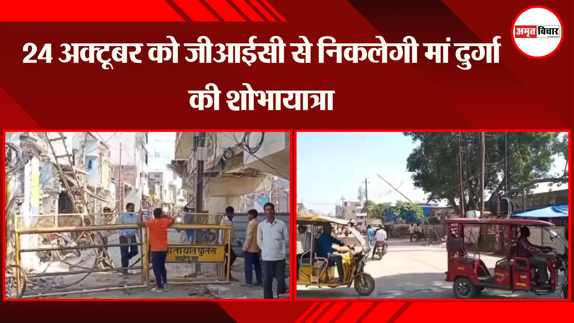 अयोध्या: 24 अक्टूबर को जीआईसी से निकलेगी मां दुर्गा की शोभायात्रा 