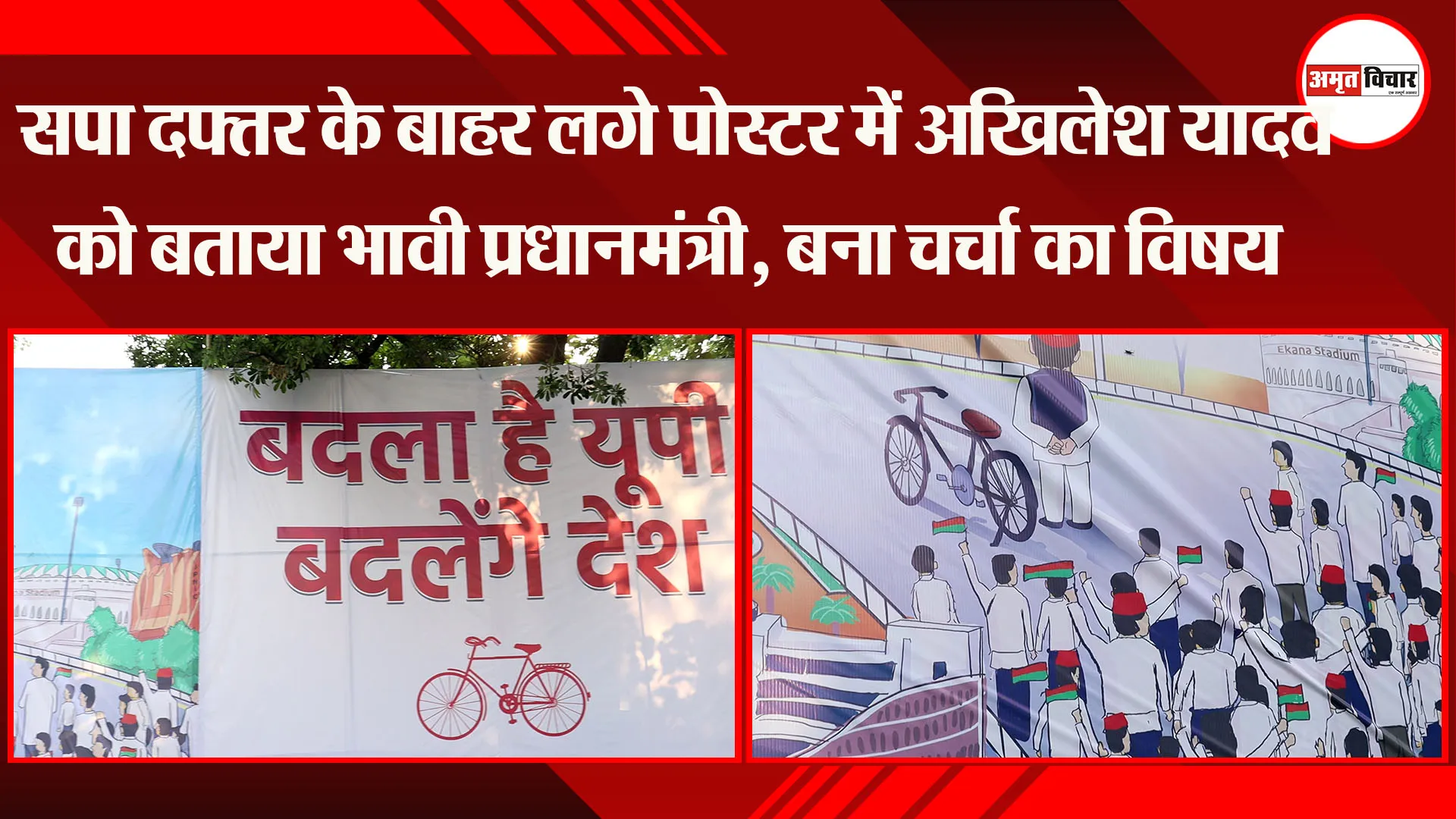 लखनऊ: सपा दफ्तर के बाहर लगे पोस्टर में Akhilesh Yadav को बताया भावी प्रधानमंत्री, बना चर्चा का विषय