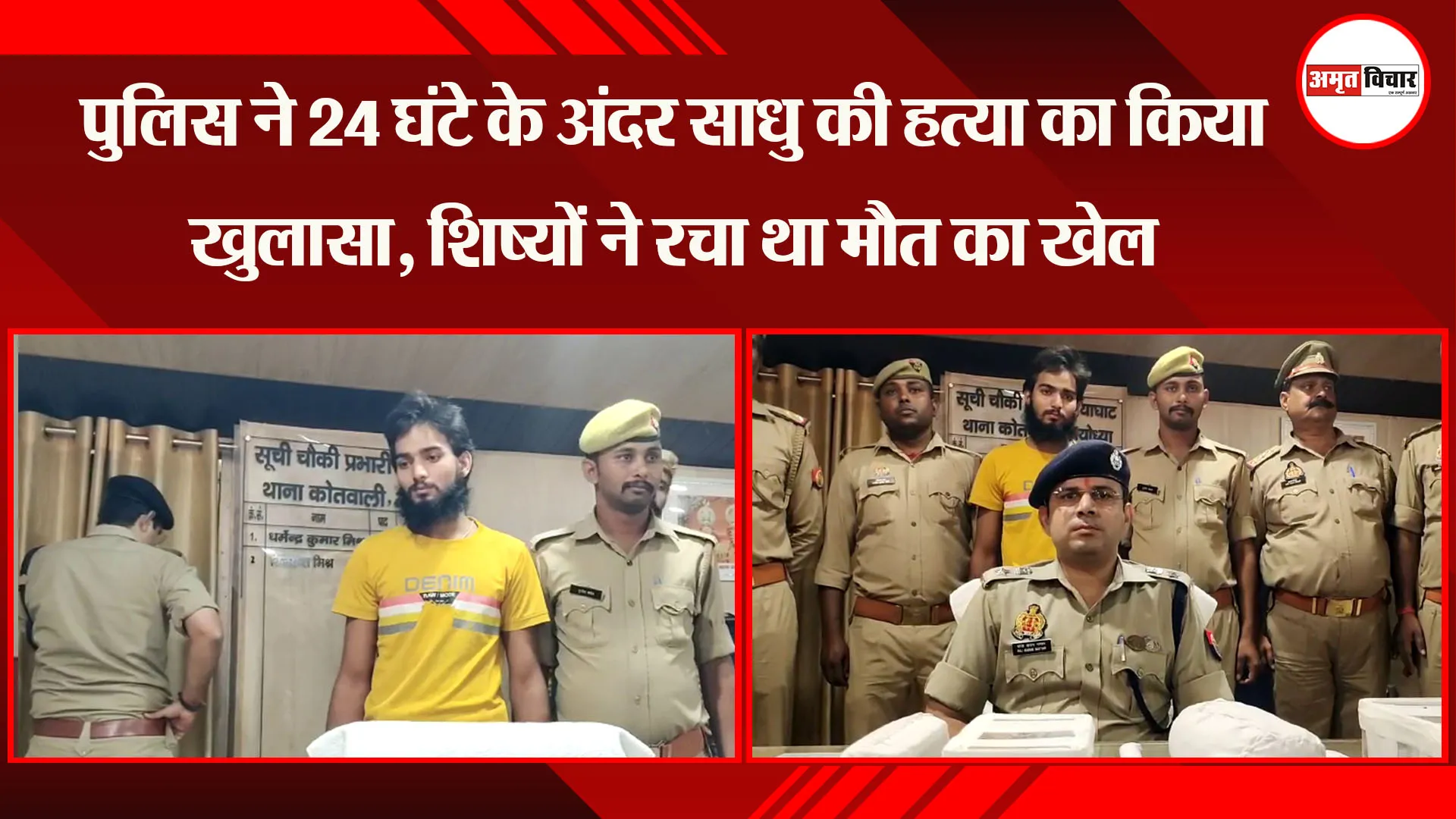 अयोध्या: पुलिस ने 24 घंटे के अंदर साधु की हत्या का किया खुलासा, शिष्यों ने रचा था मौत का खेल