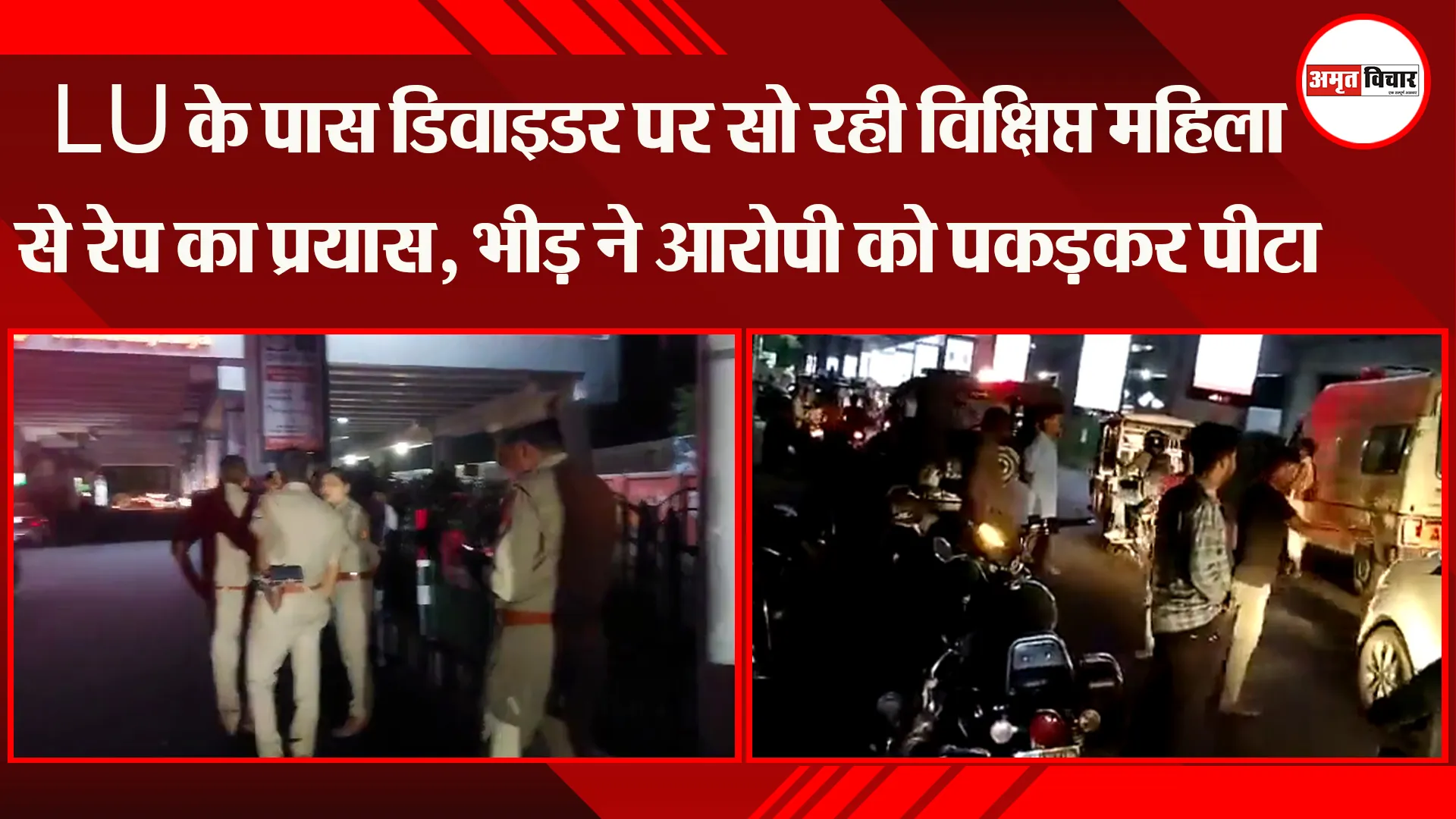 लखनऊ: LU के पास डिवाइडर पर सो रही विक्षिप्त महिला से रेप का प्रयास, भीड़ ने आरोपी को पकड़कर पीटा 