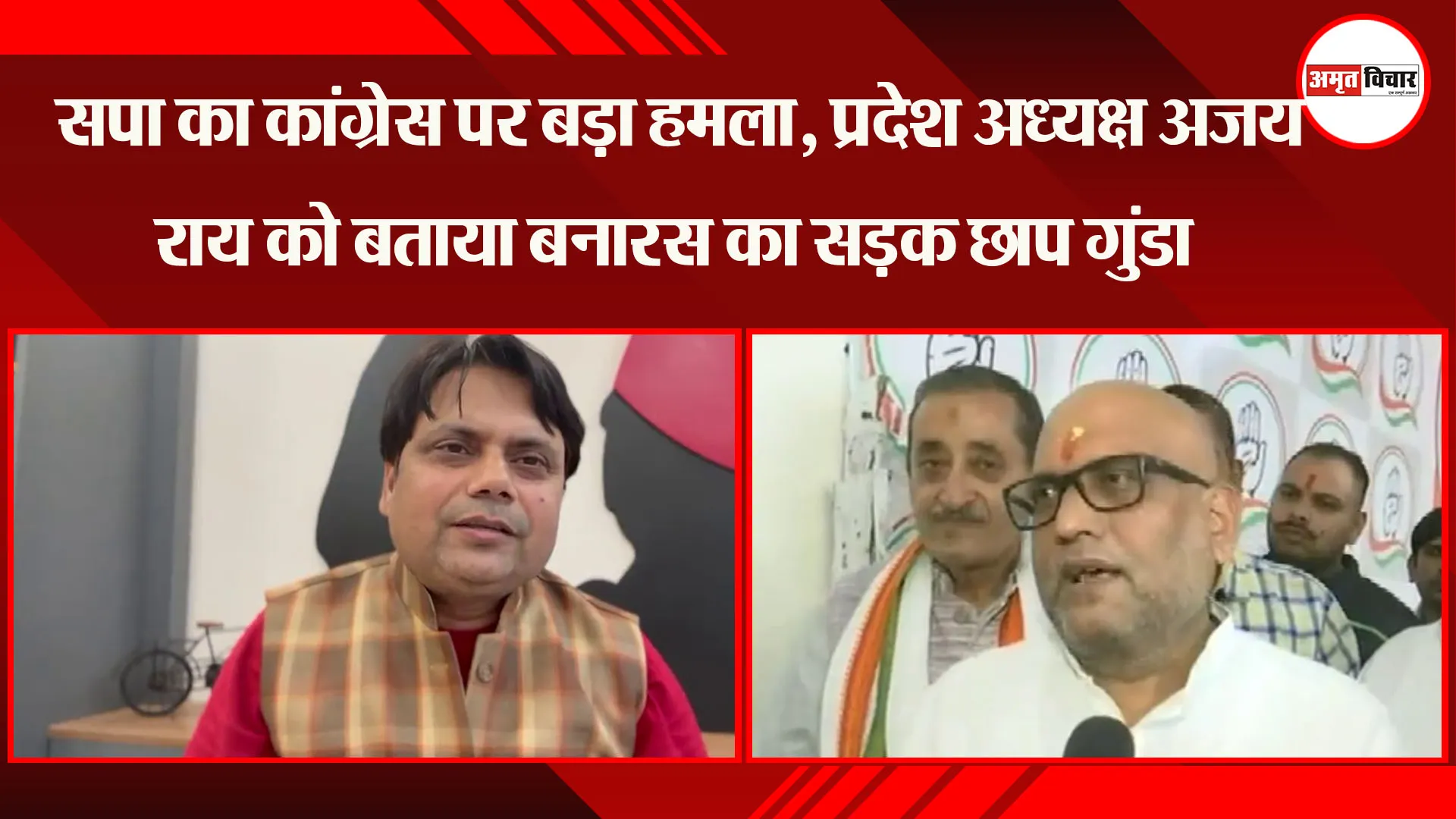 लखनऊ: सपा का कांग्रेस पर बड़ा हमला, प्रदेश अध्यक्ष अजय राय को बताया बनारस का सड़क छाप गुंडा