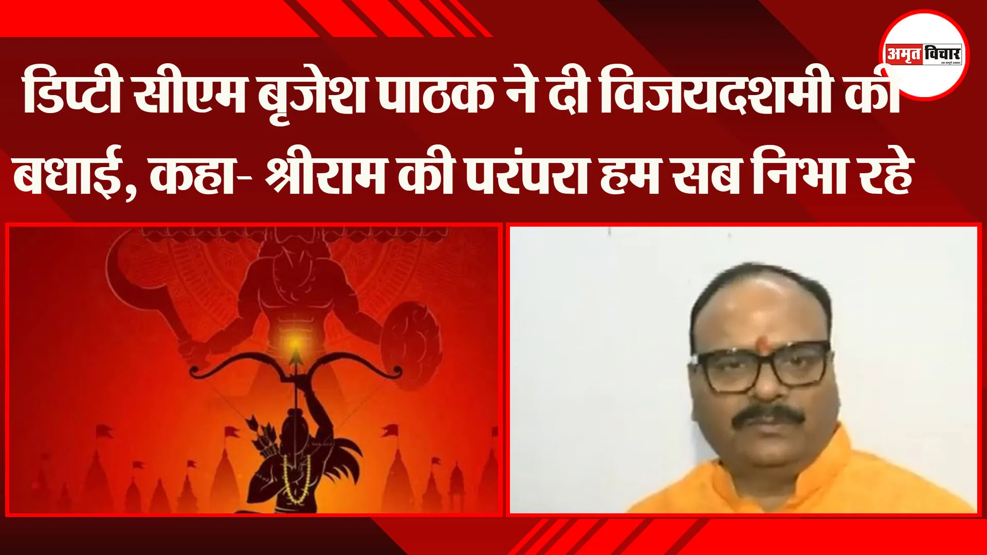 लखनऊ: डिप्टी सीएम Brajesh Pathak ने दी विजयदशमी की बधाई, कहा- श्रीराम की परंपरा हम सब निभा रहे