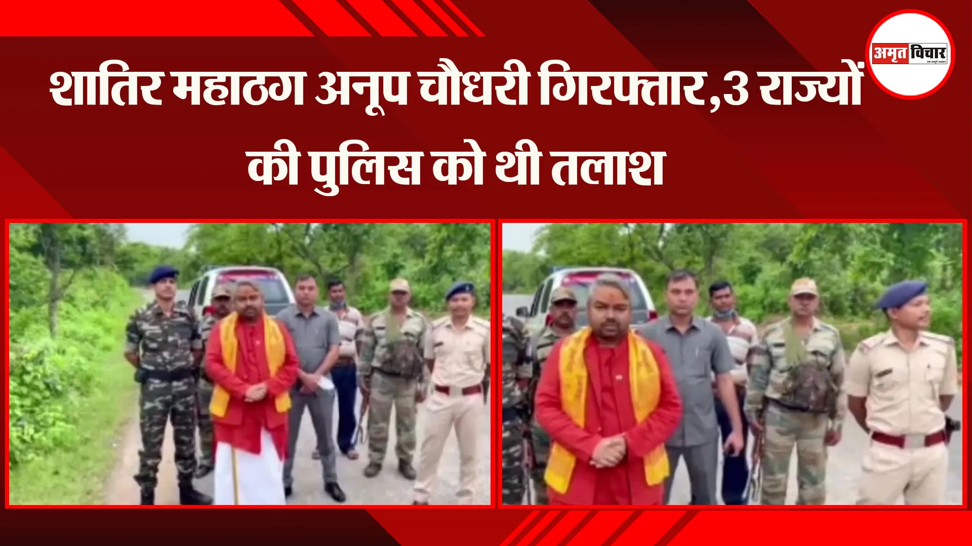 अयोध्या: शातिर महाठग अनूप चौधरी गिरफ्तार,3 राज्यों की पुलिस को थी तलाश