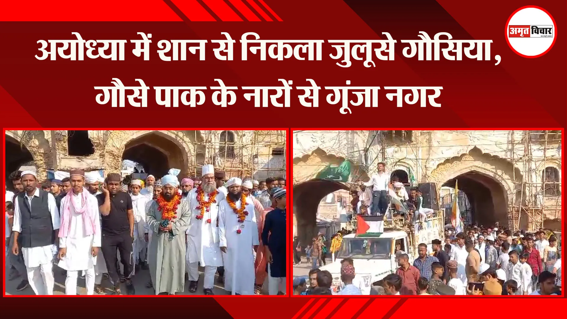 अयोध्या में शान से निकला जुलूसे गौसिया, गौसे पाक के नारों से गूंजा नगर