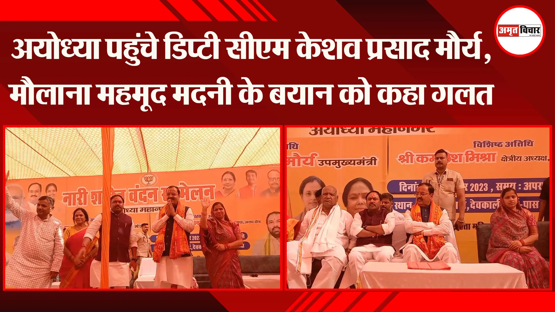 अयोध्या पहुंचे डिप्टी सीएम केशव प्रसाद मौर्य, मौलाना महमूद मदनी के बयान को कहा गलत