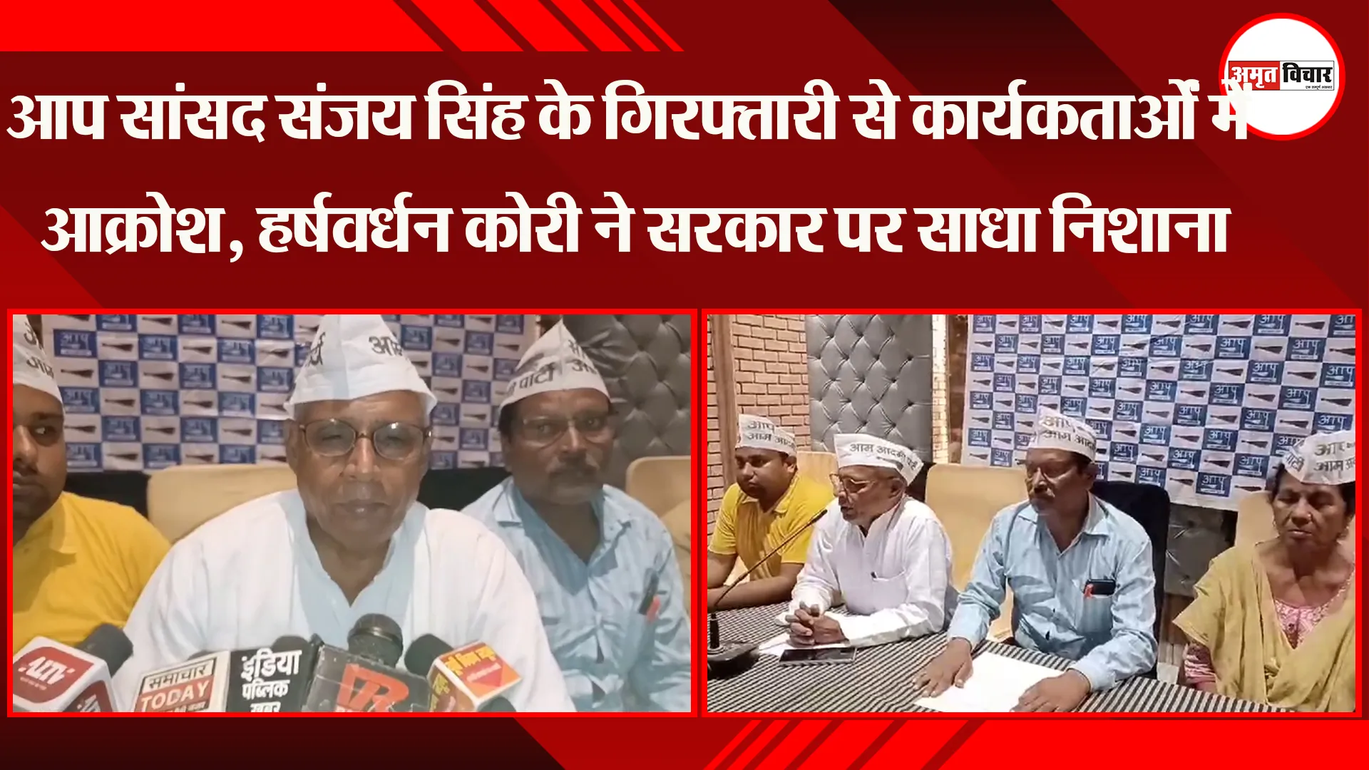 आप सांसद संजय सिंह के गिरफ्तारी से कार्यकर्ताओं में आक्रोश, हर्षवर्धन कोरी ने सरकार पर साधा निशाना 