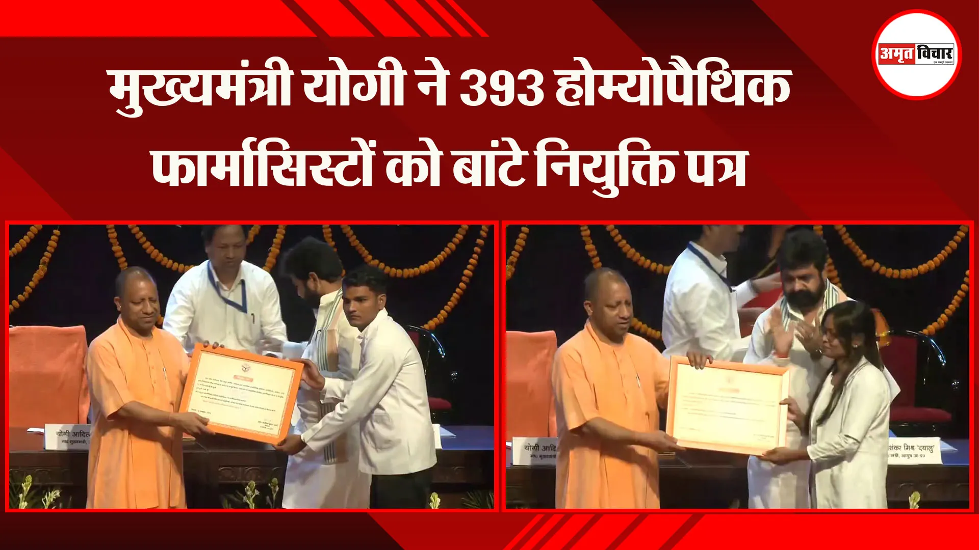 लखनऊ: मुख्यमंत्री योगी ने 393 होम्योपैथिक फार्मासिस्टों को बांटे नियुक्ति पत्र