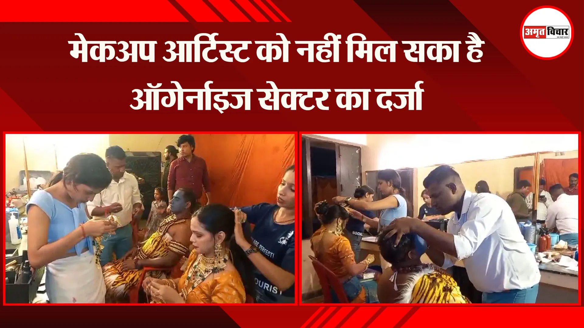 अयोध्या: मेकअप आर्टिस्ट को नहीं मिल सकता है ऑर्गेनाइज सेक्टर का दर्जा