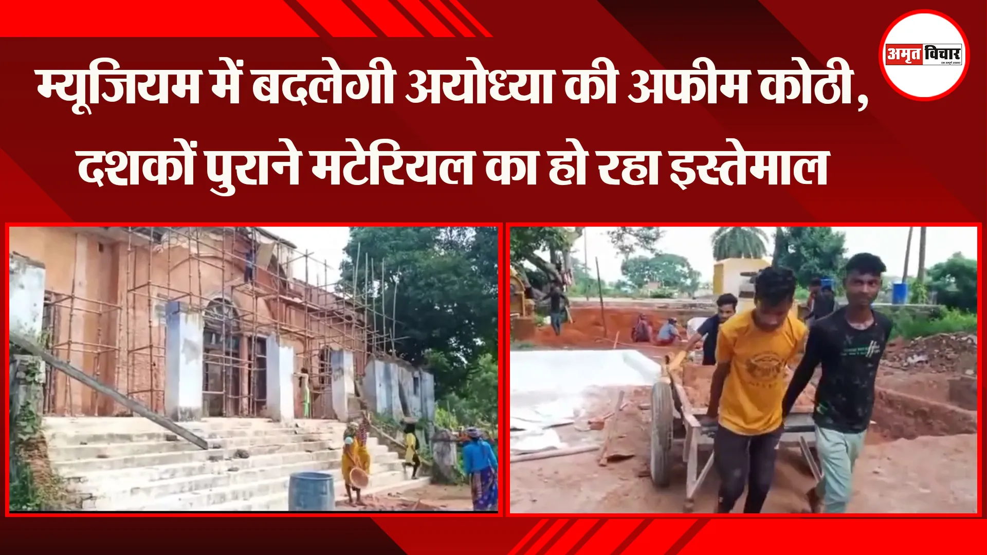 म्यूजियम में बदलेगी अयोध्या की अफीम कोठी, दशकों पुराने मटेरियल का हो रहा इस्तेमाल 