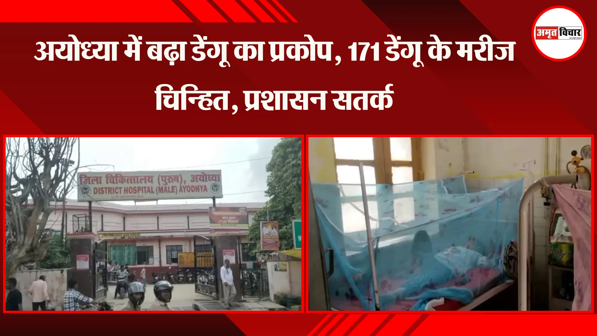 अयोध्या में बढ़ा डेंगू का प्रकोप, 171 डेंगू के मरीज चिन्हित, प्रशासन सतर्क