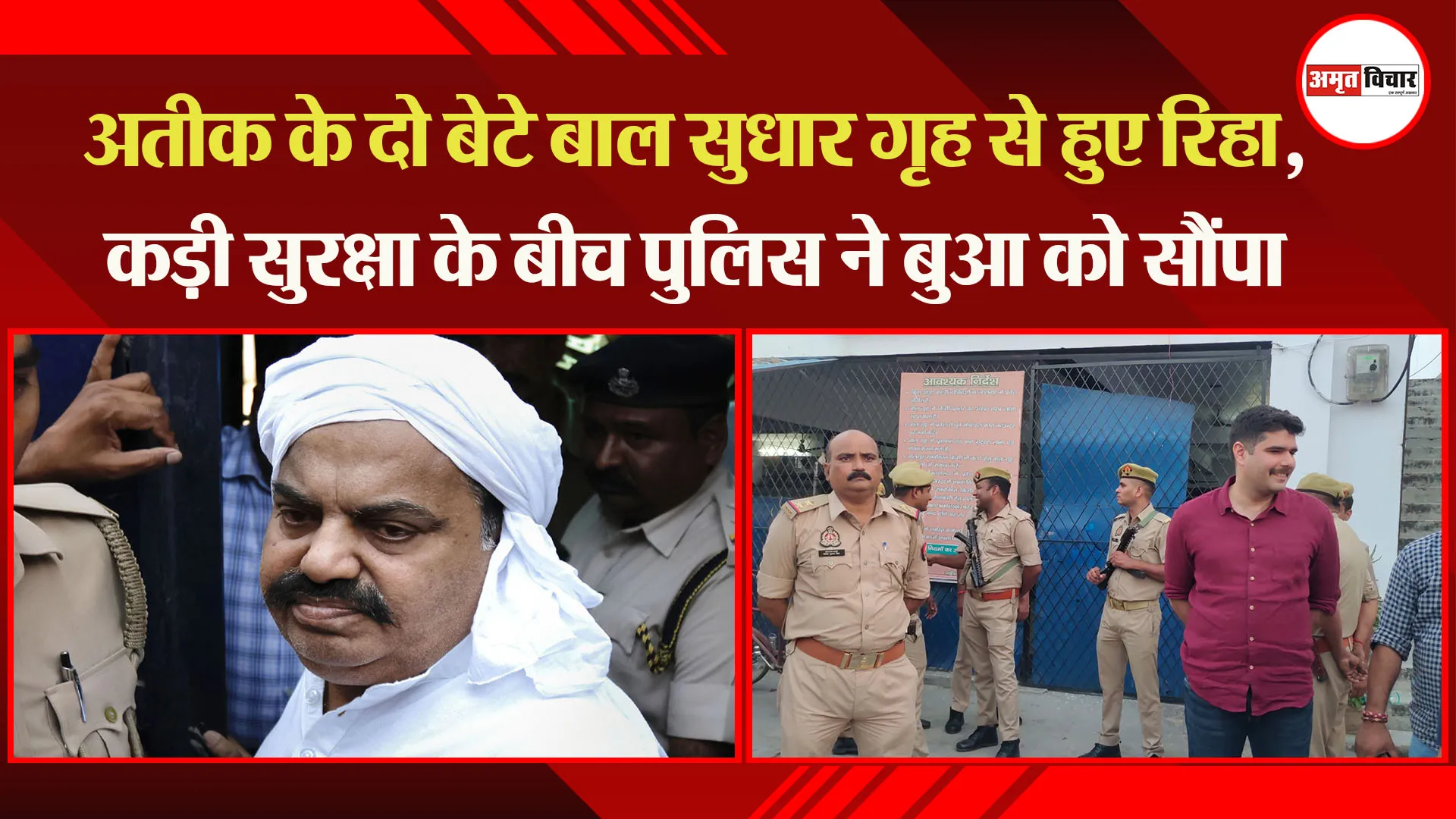अयोध्या: अतीक के दो बेटे बाल सुधार गृह से हुए रिहा, कड़ी सुरक्षा के बीच पुलिस ने बुआ को सौंपा 