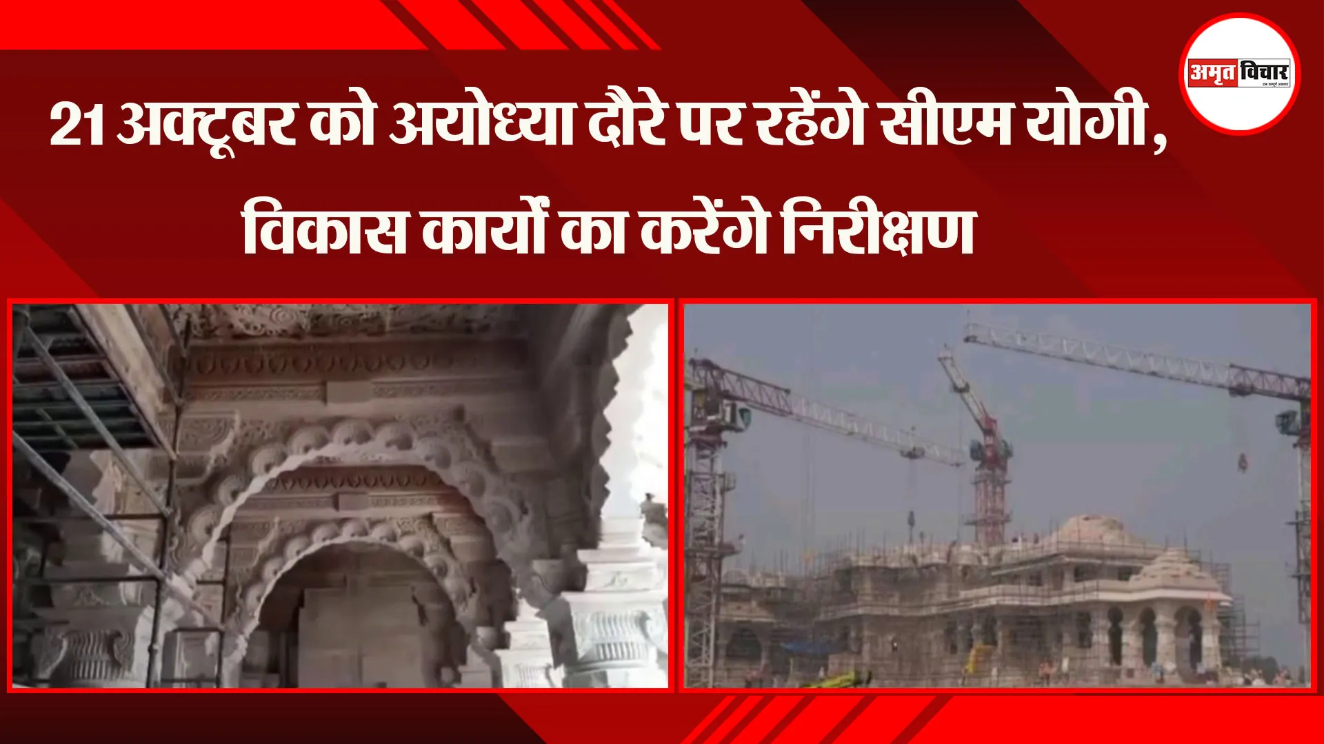 21 अक्टूबर को अयोध्या दौरे पर रहेंगे सीएम योगी, विकास कार्यों का करेंगे निरीक्षण 
