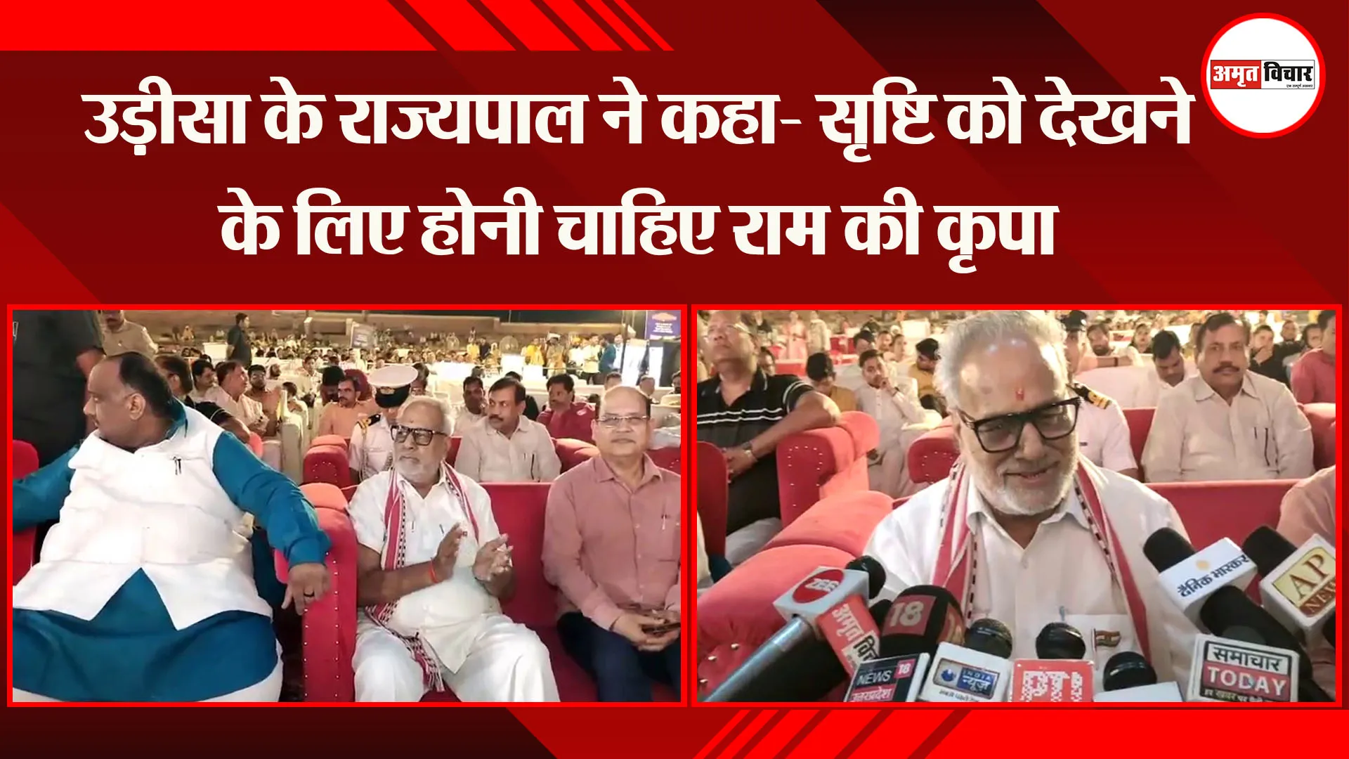 अयोध्या: उड़ीसा के राज्यपाल ने कहा- सृष्टि को देखने के लिए होनी चाहिए राम की कृपा