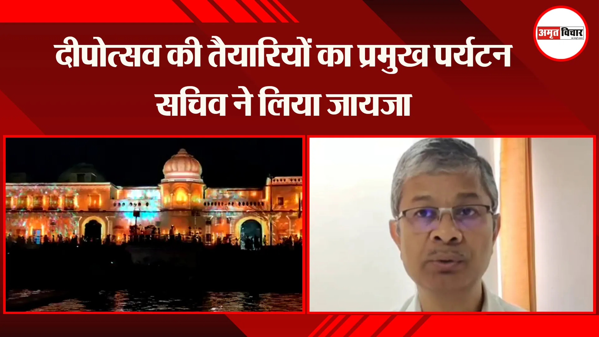 अयोध्या: दीपोत्सव की तैयारियों का प्रमुख पर्यटन सचिव ने लिया जायजा