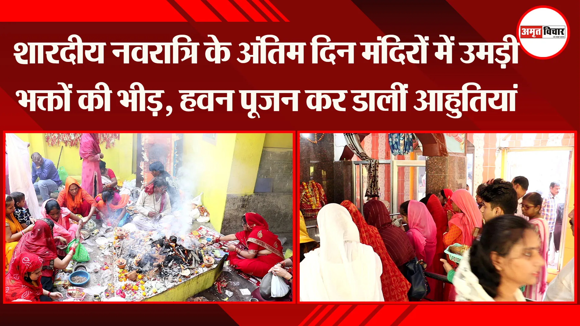लखनऊ: शारदीय नवरात्रि के अंतिम दिन मंदिरों में उमड़ी भक्तों की भीड़, हवन पूजन कर डालीं आहुतियां