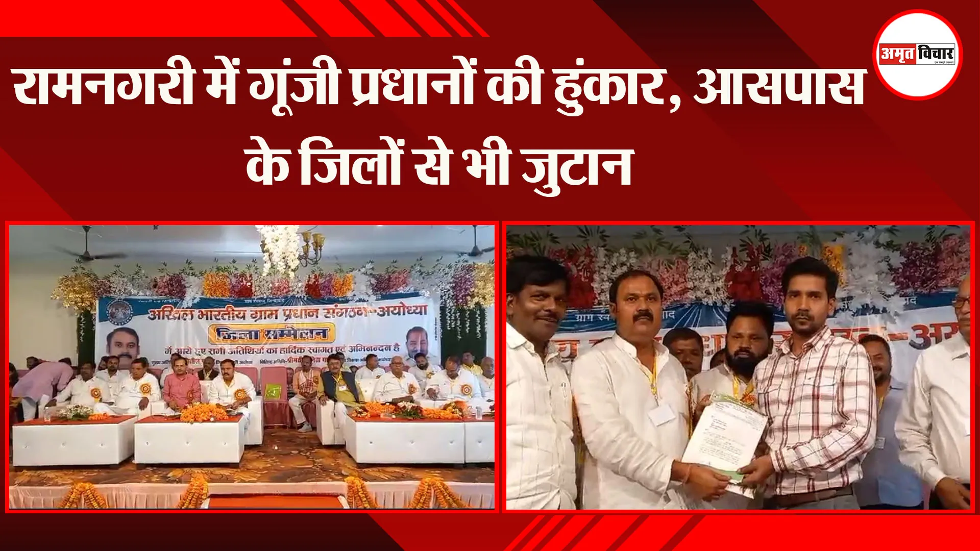 रामनगरी में गूंजी प्रधानों की हुंकार, आसपास के जिलों से भी जुटान