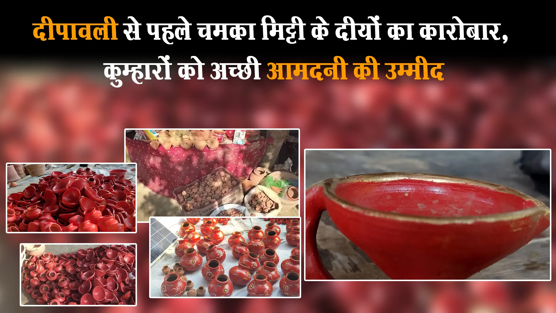 बरेली: दीपावली से पहले चमका मिट्टी के दीयों का कारोबार, कुम्हारों को अच्छी आमदनी की उम्मीद
