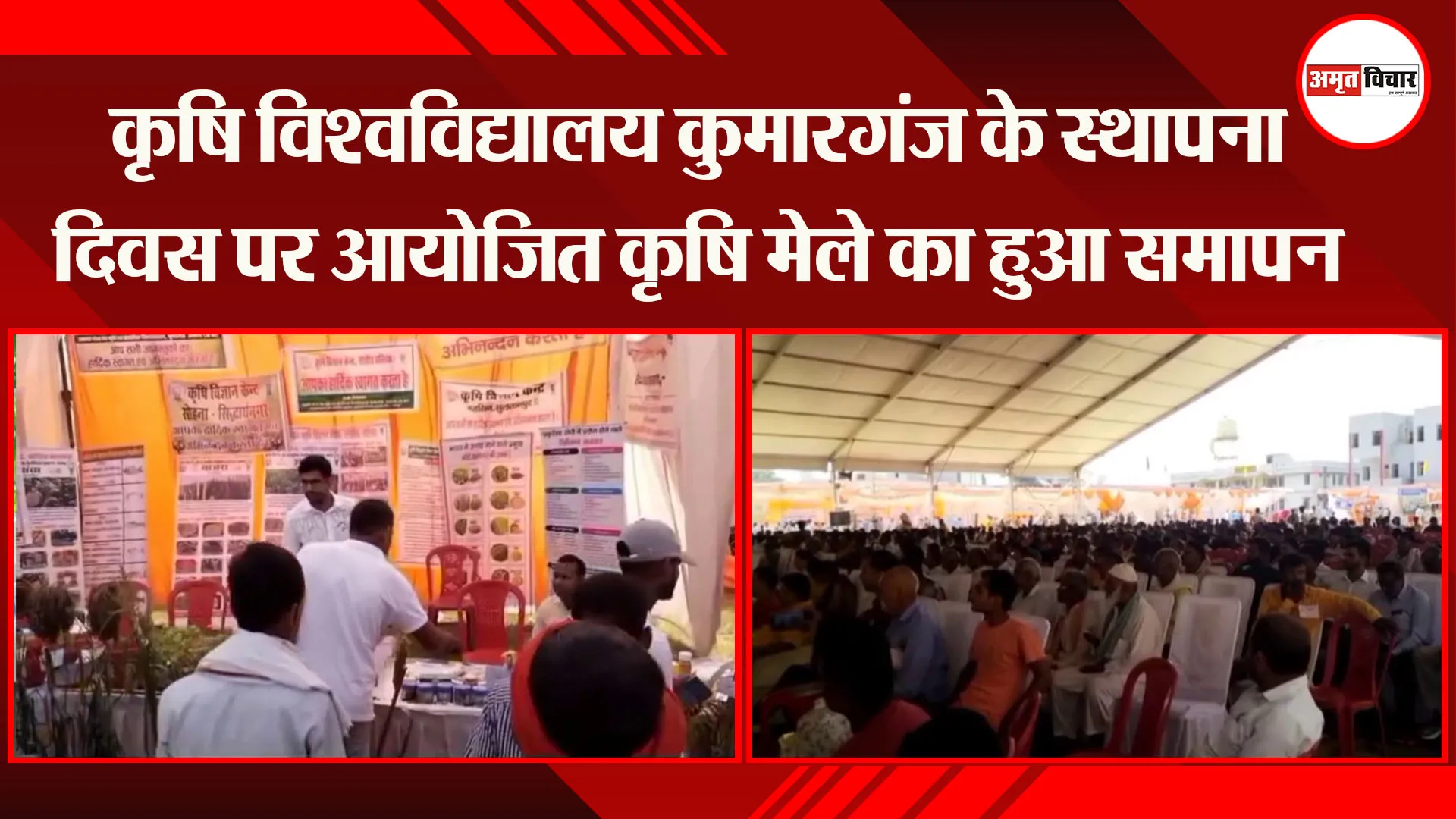 अयोध्या: कृषि विश्वविद्यालय कुमारगंज के स्थापना दिवस पर आयोजित कृषि मेले का हुआ समापन