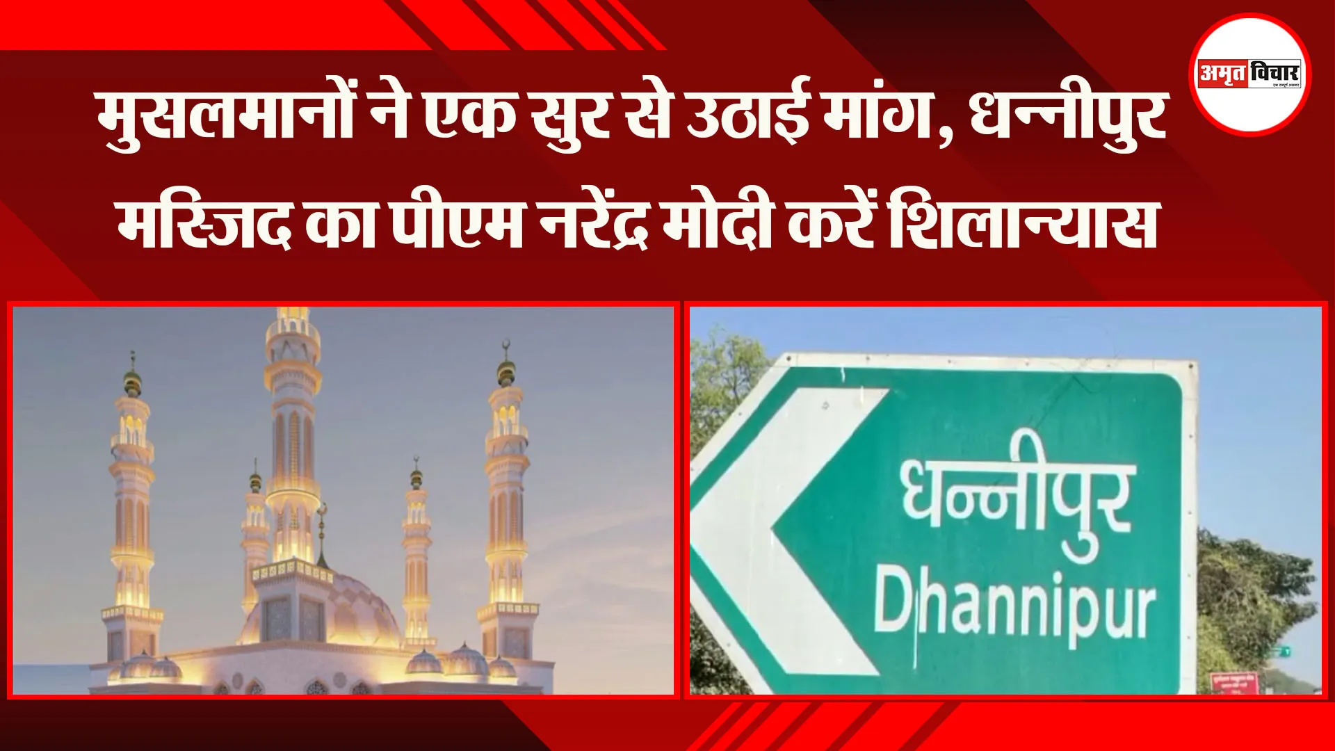 अयोध्या: मुसलमानों ने एक सुर से उठाई मांग, धन्नीपुर मस्जिद का पीएम नरेंद्र मोदी करें शिलान्यास