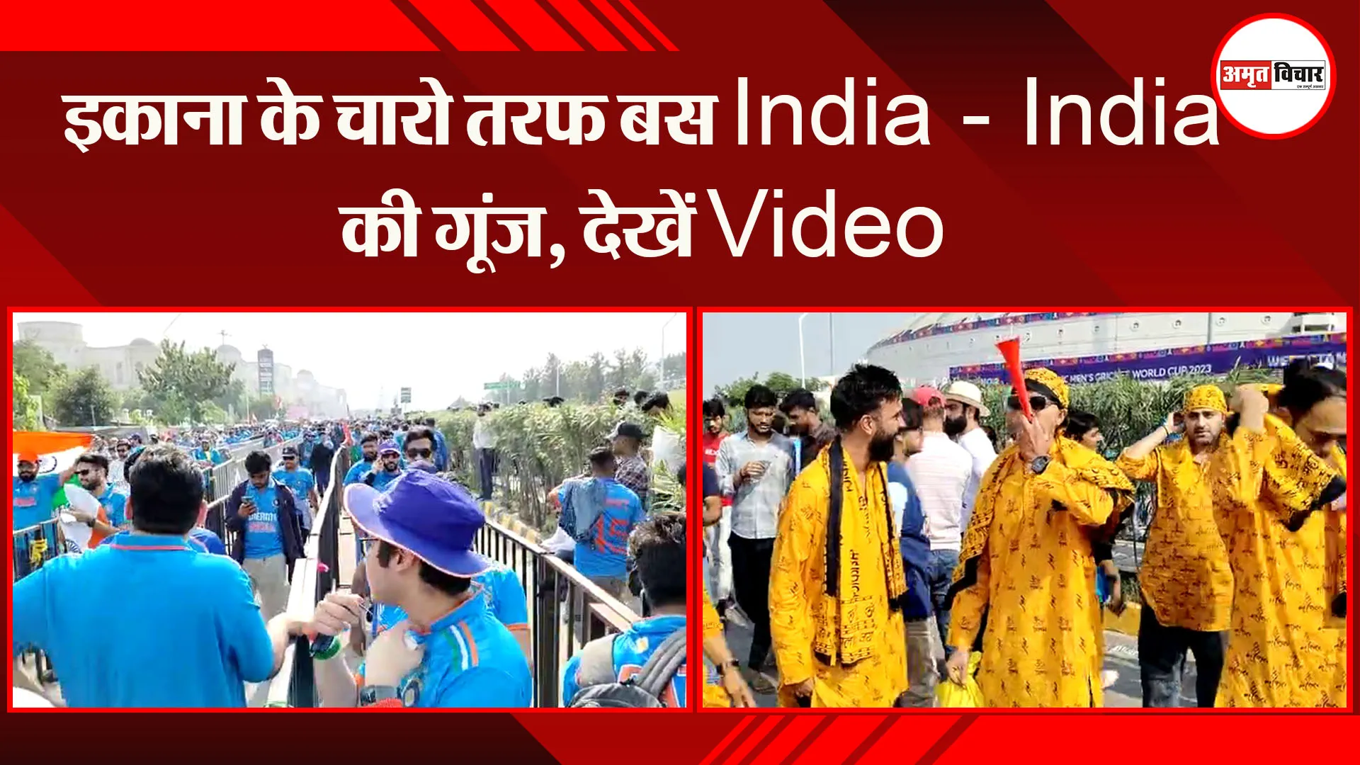 IND Vs ENG, World Cup 2023 : इकाना के चारो तरफ बस India - India की गूंज, देखें Video