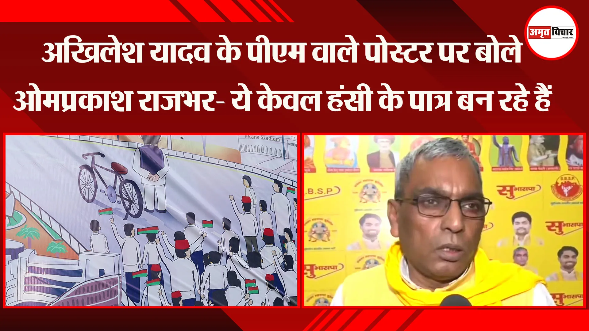 लखनऊ: Akhilesh Yadav के PM वाले पोस्टर पर बोले Om Prakash Rajbhar- ये केवल हंसी के पात्र बन रहे हैं
