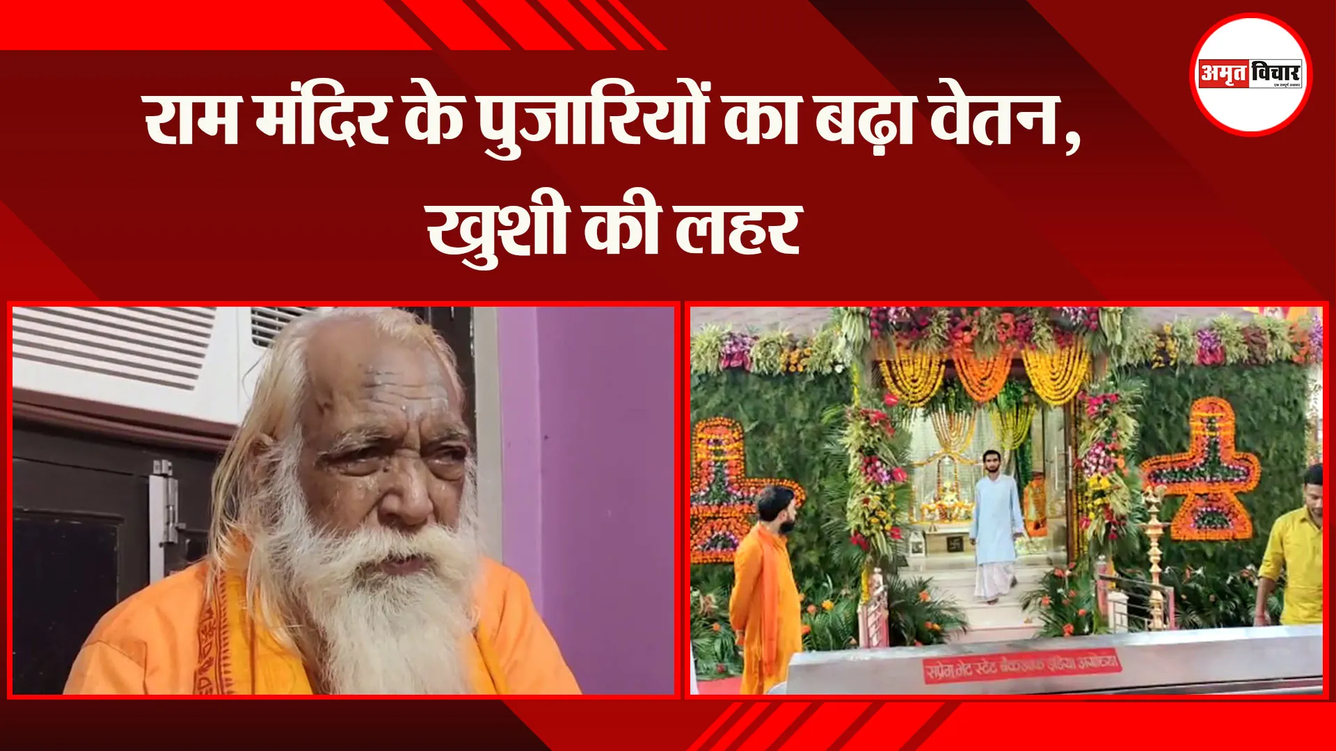 अयोध्या: राम मंदिर के पुजारियों का बढ़ा वेतन, खुशी की लहर