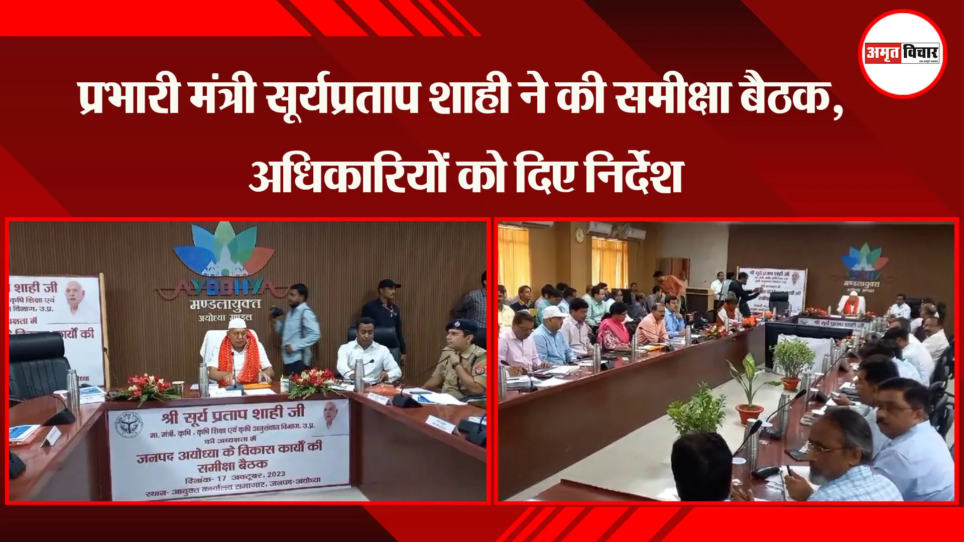अयोध्या: प्रभारी मंत्री सूर्यप्रताप शाही ने की समीक्षा बैठक, अधिकारियों को दिए निर्देश 