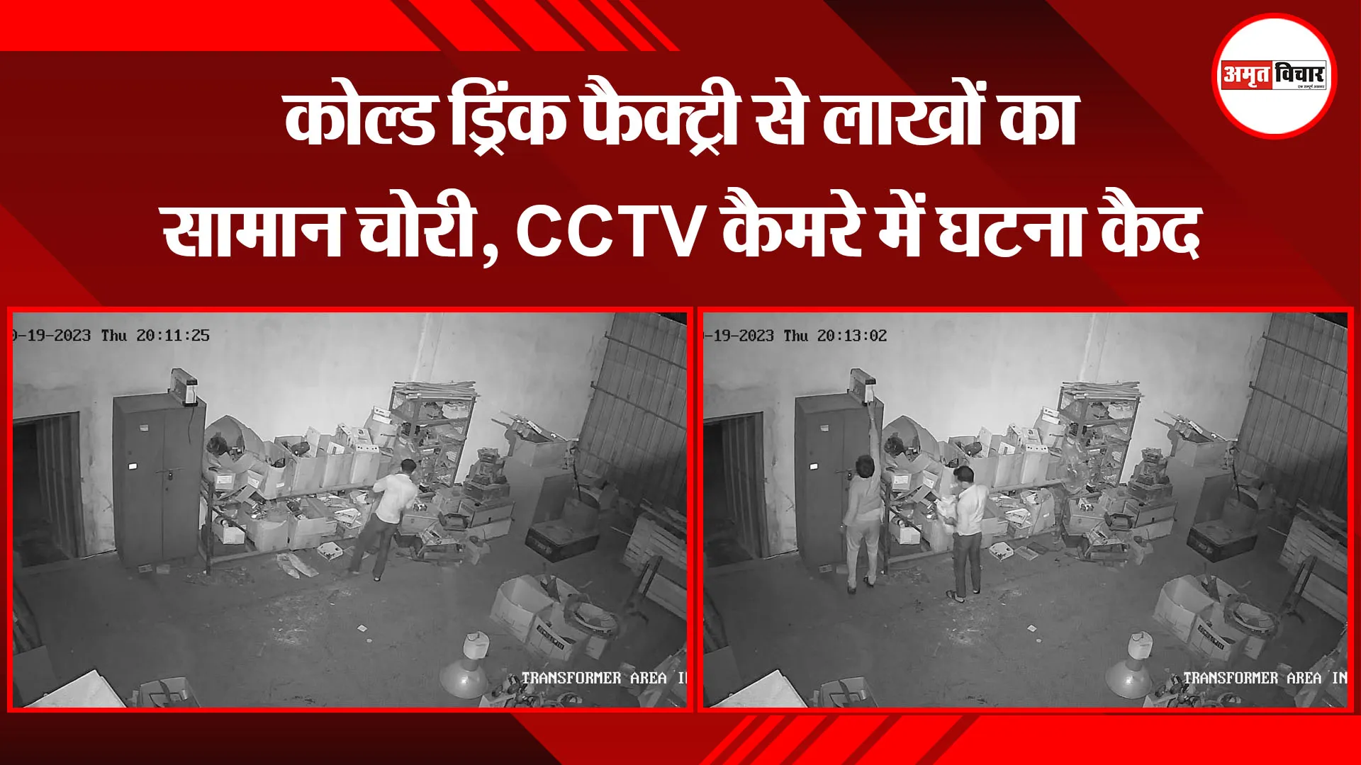 बरेली: कोल्ड ड्रिंक फैक्ट्री से लाखों का सामान चोरी, CCTV कैमरे में घटना कैद